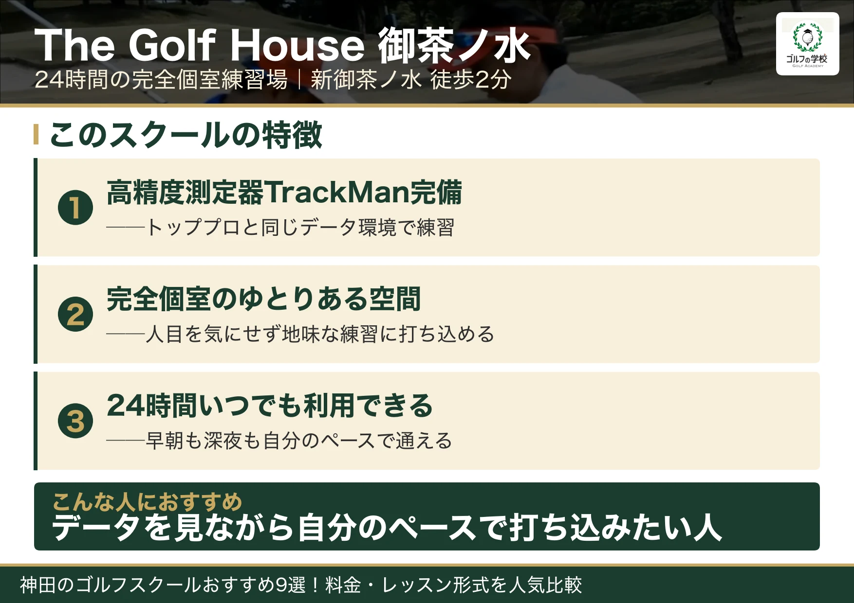 The Golf House 御茶ノ水の特徴(神田 ゴルフスクール)