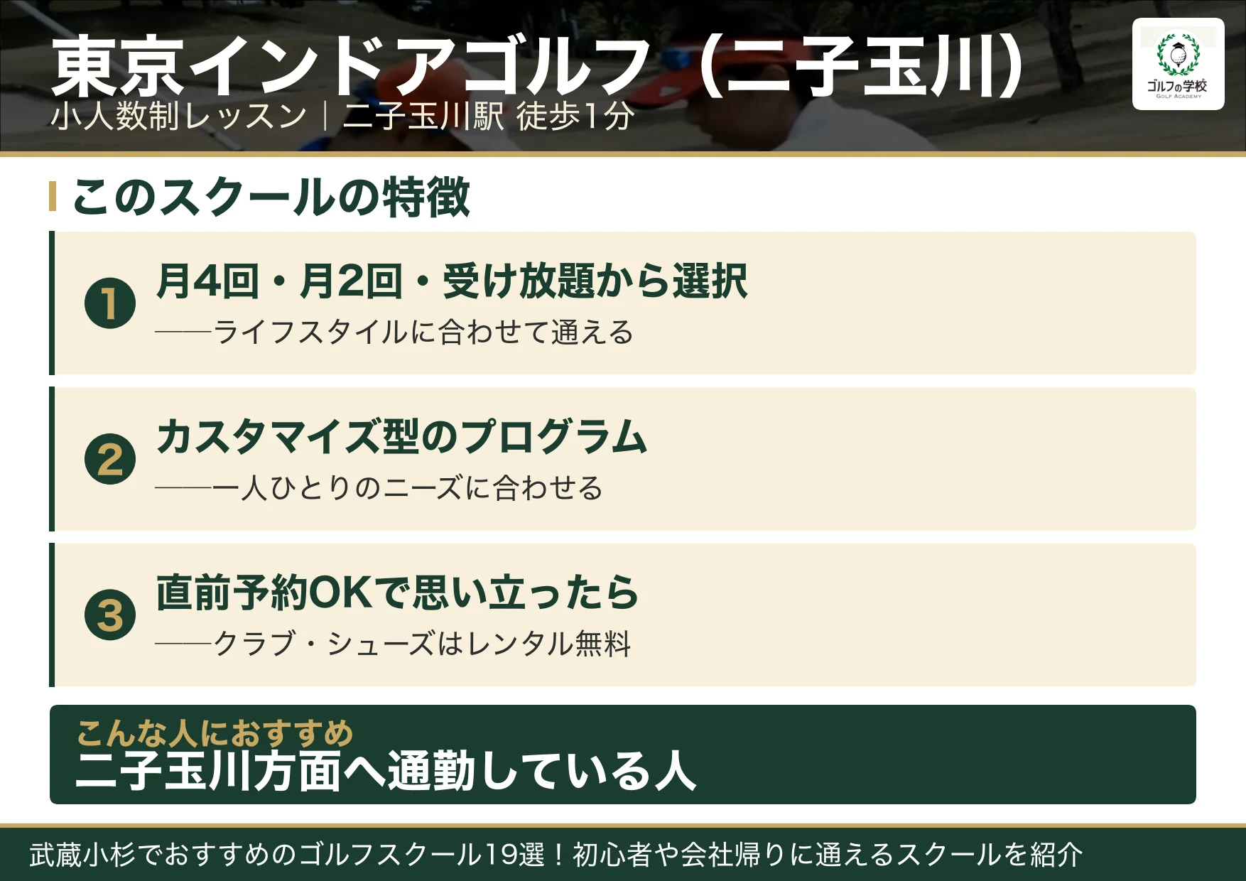 東京インドアゴルフ二子玉川校の特徴(武蔵小杉 ゴルフスクール)