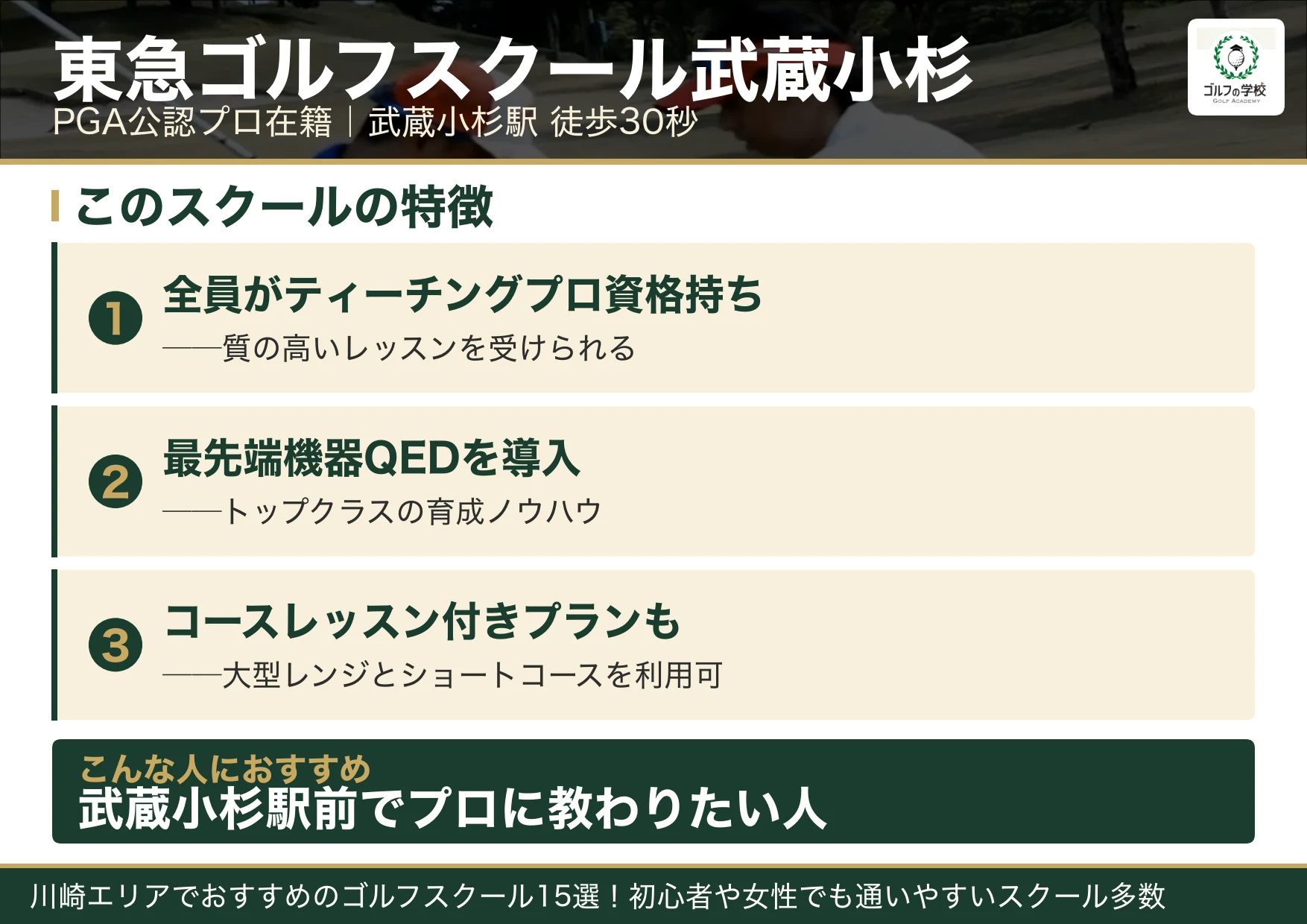 東急ゴルフスクール武蔵小杉の特徴(武蔵小杉 ゴルフスクール)