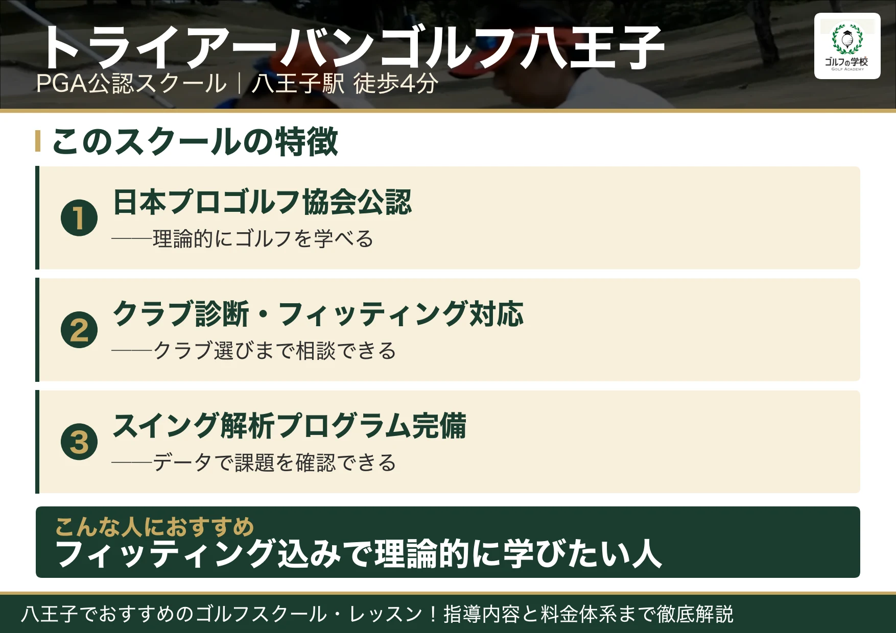 トライアーバンゴルフ八王子の特徴（八王子 ゴルフスクール）