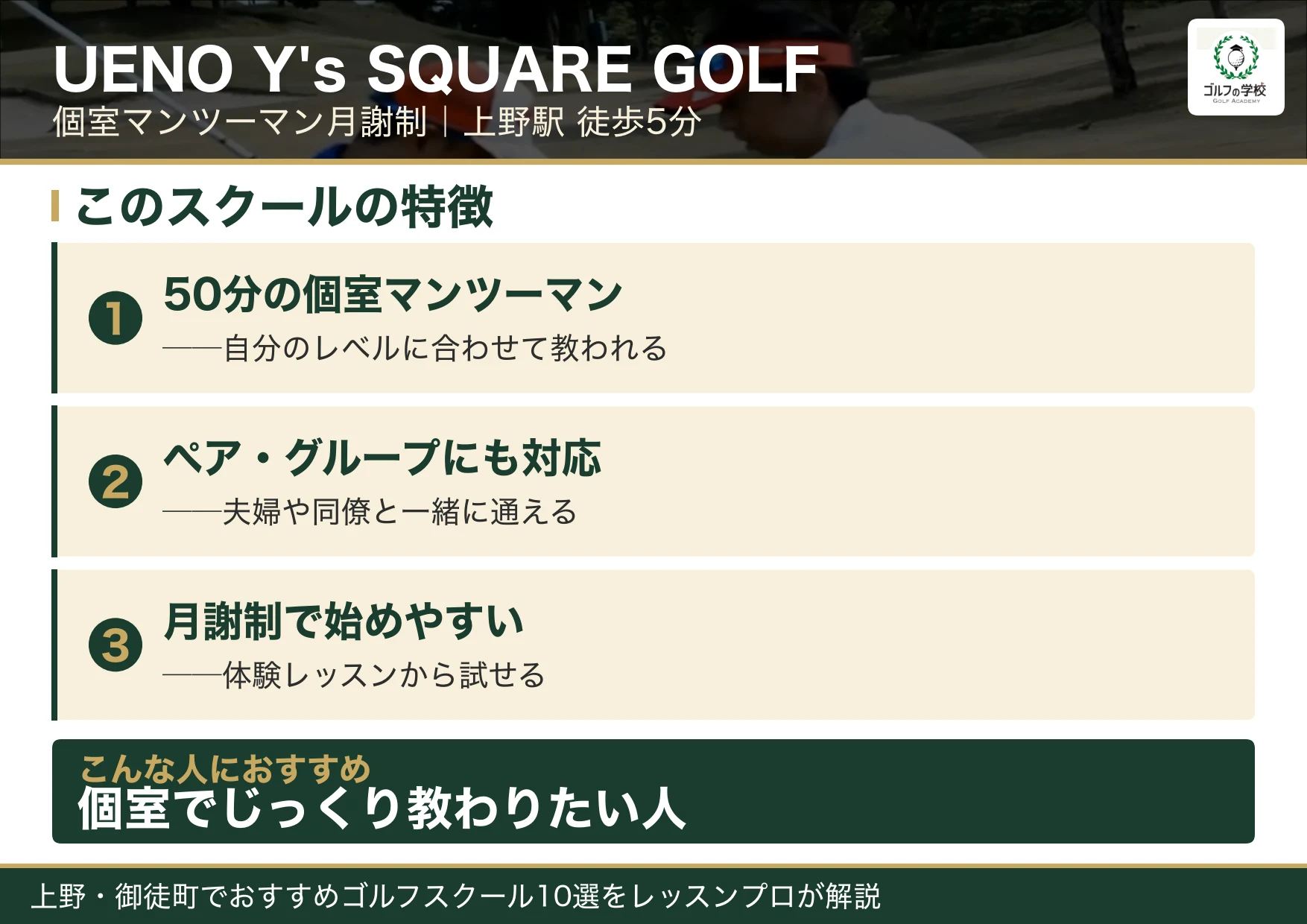 UENO Y's SQUARE GOLFの特徴（上野 ゴルフスクール）