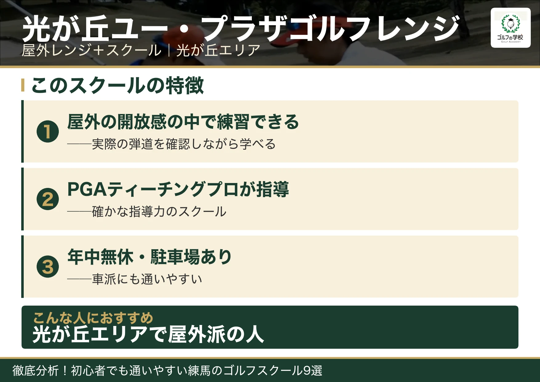 光が丘ユー・プラザゴルフレンジの特徴(練馬 ゴルフスクール)