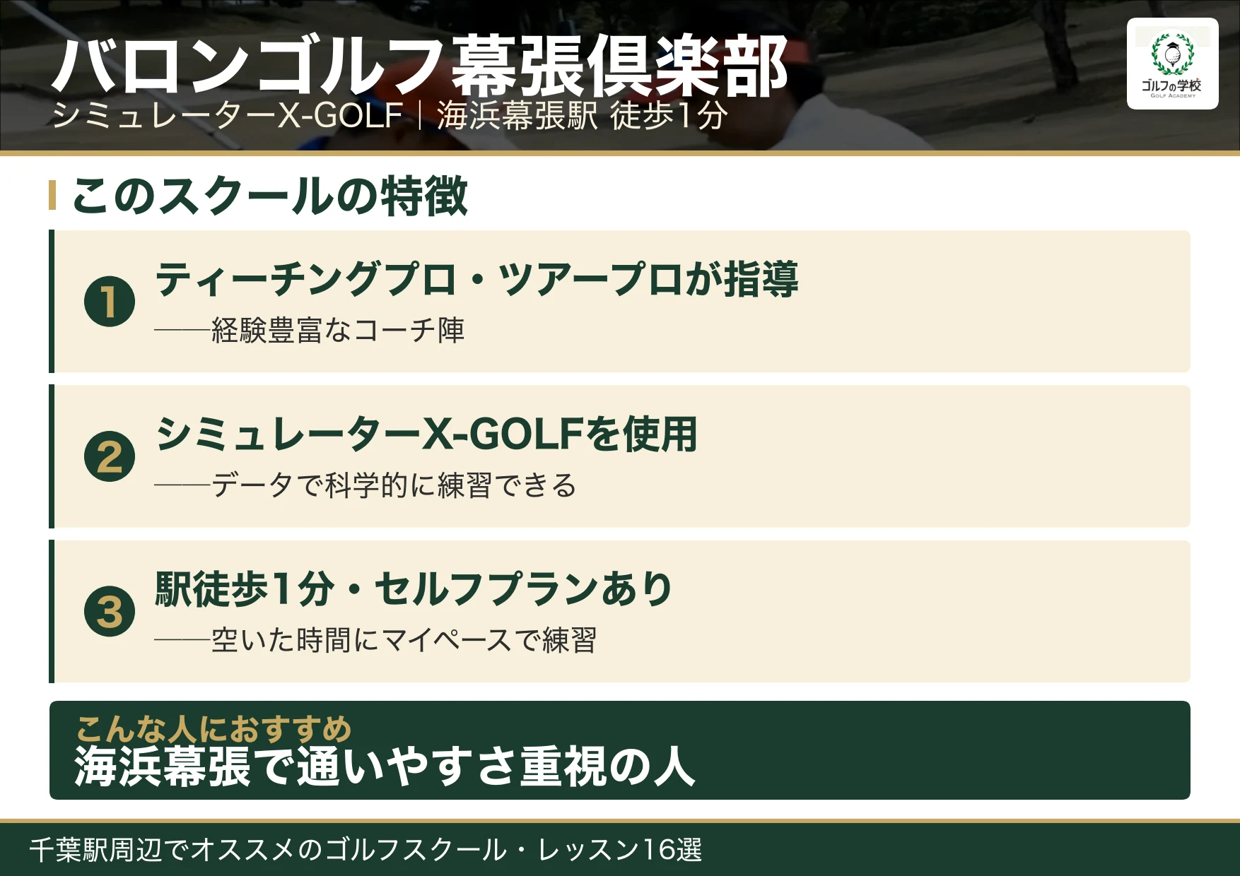 バロンゴルフ幕張倶楽部の特徴(千葉 ゴルフスクール)