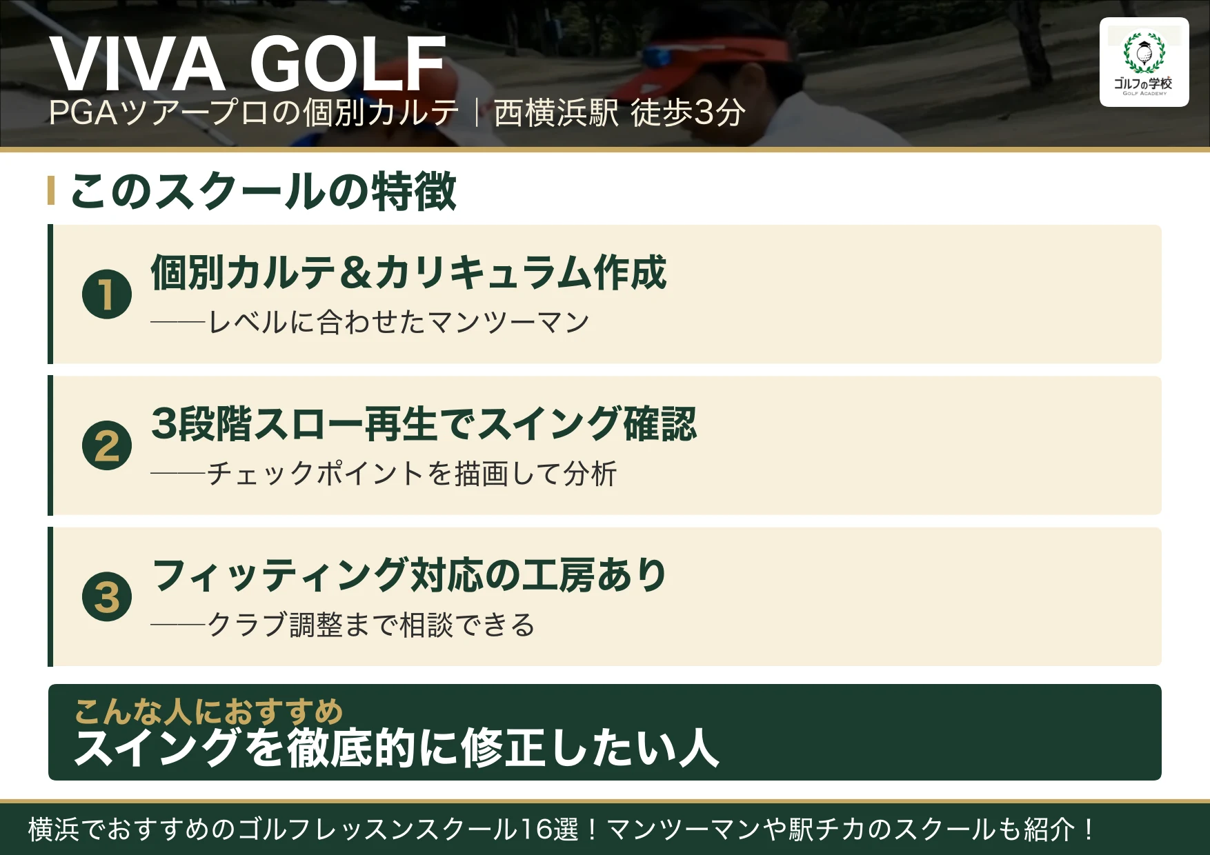 VIVA GOLFの特徴(横浜 ゴルフスクール)