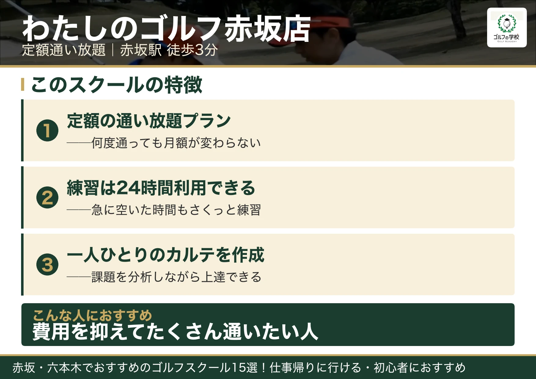 わたしのゴルフ赤坂店の特徴（赤坂 ゴルフスクール）