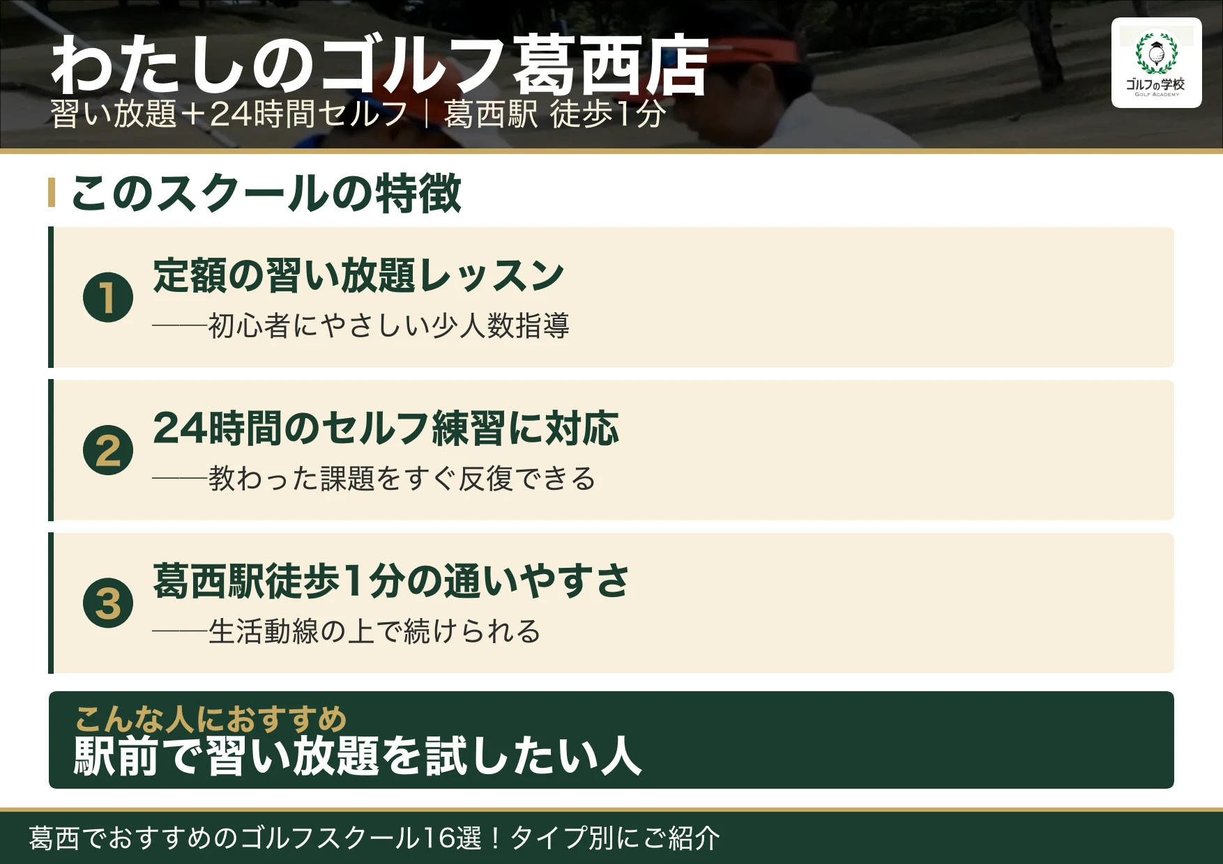 わたしのゴルフ葛西店の特徴（葛西 ゴルフスクール）