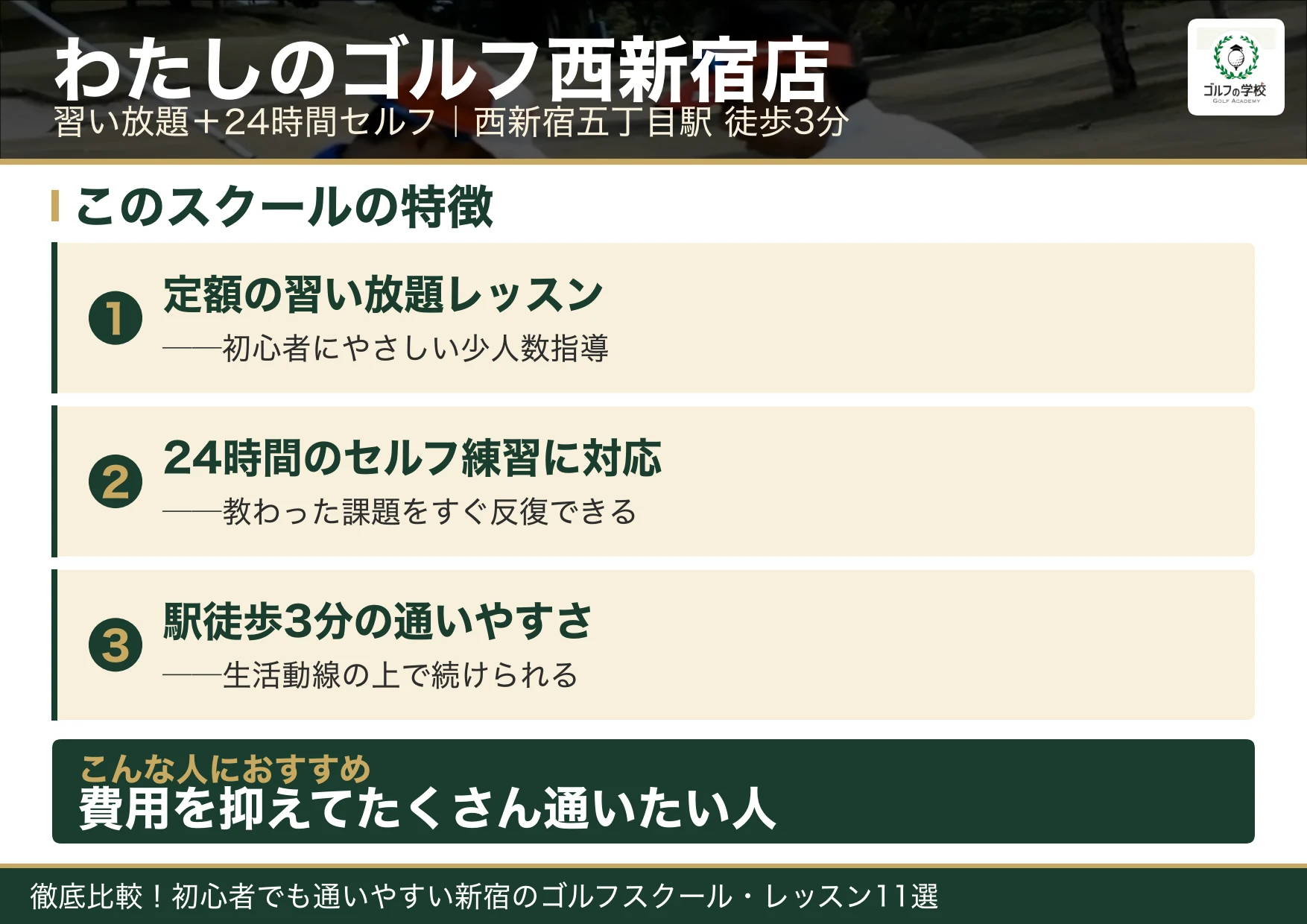 わたしのゴルフ西新宿店の特徴（新宿 ゴルフスクール）