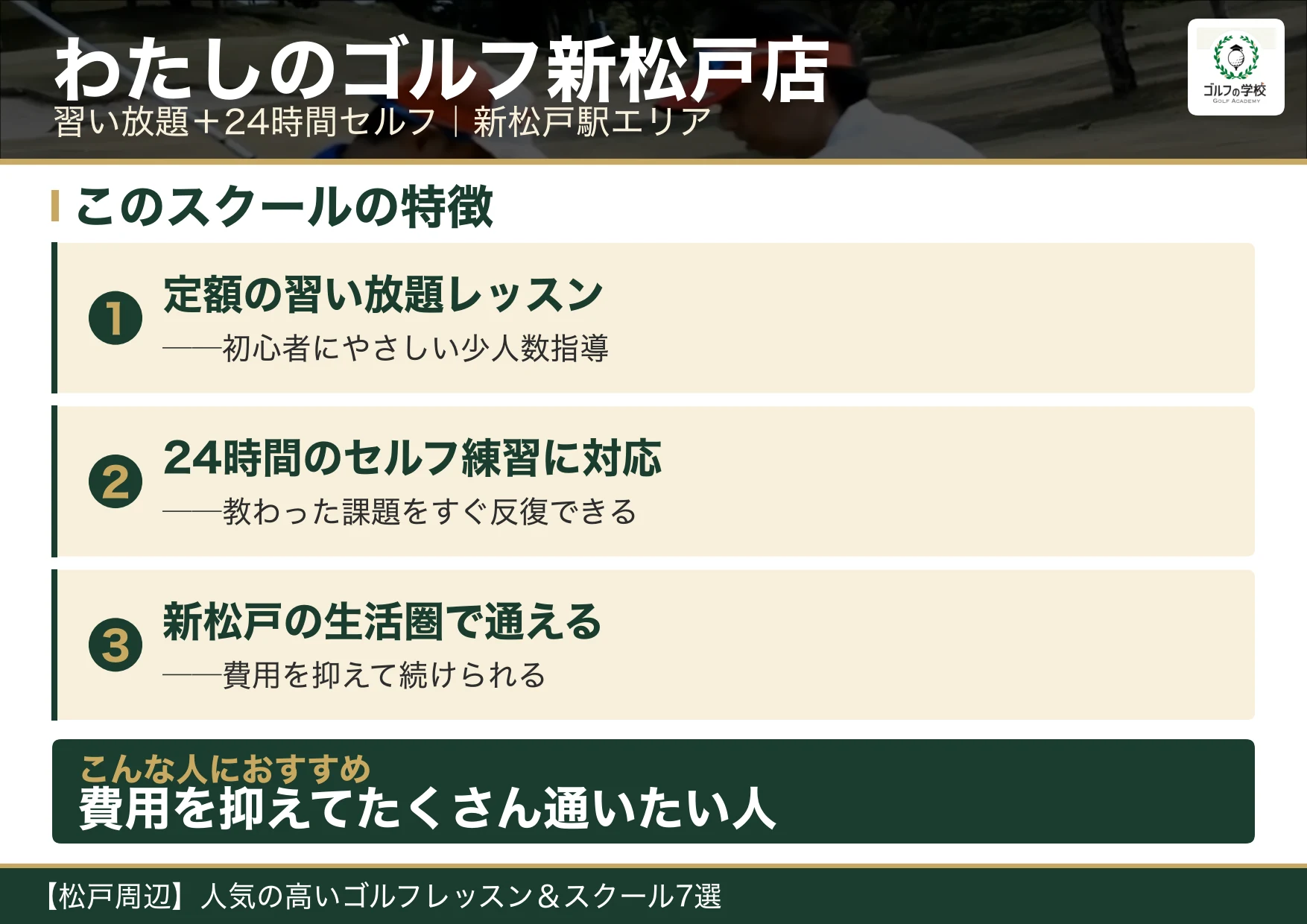 わたしのゴルフ新松戸店の特徴（松戸 ゴルフスクール）