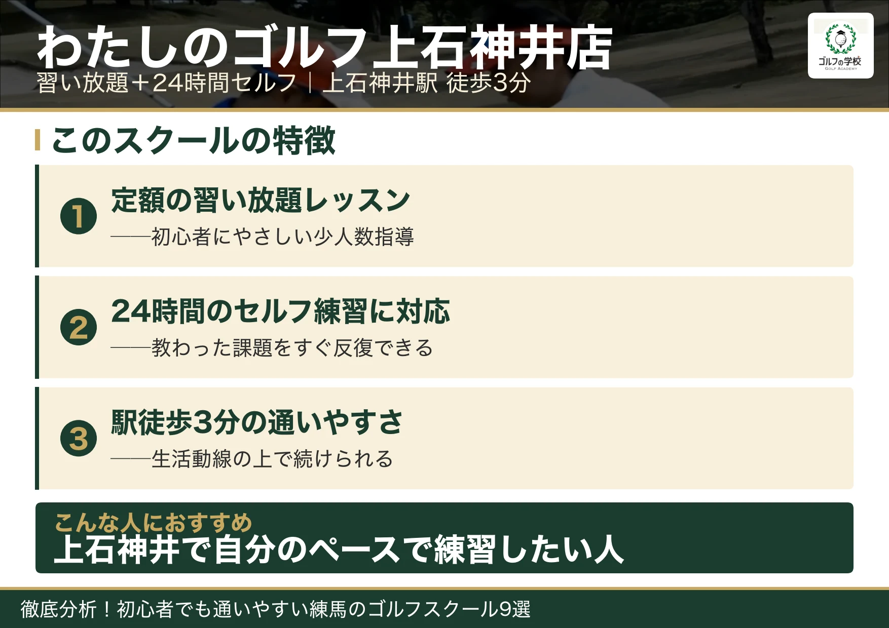 わたしのゴルフ上石神井店の特徴(練馬 ゴルフスクール)