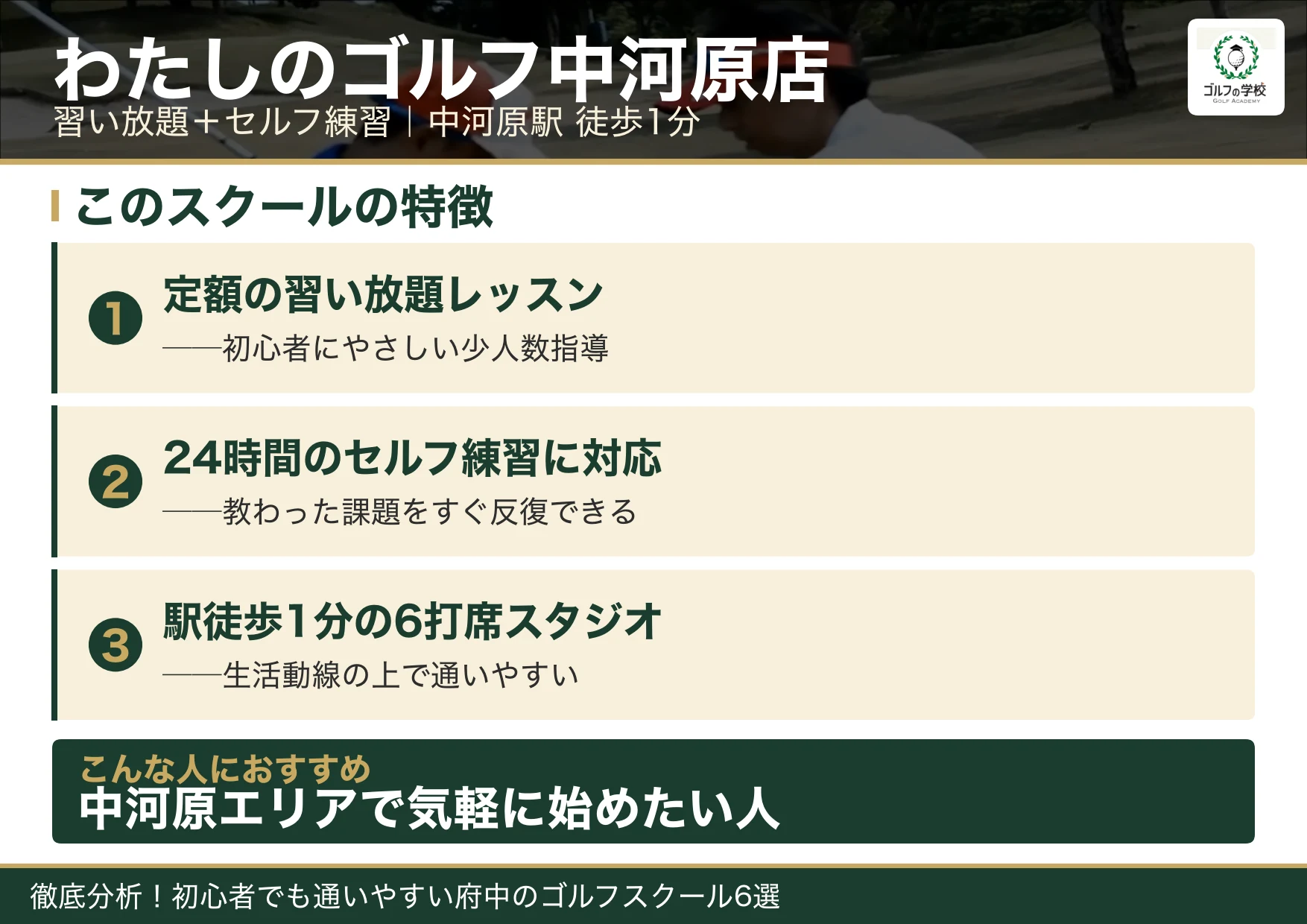 わたしのゴルフ中河原店の特徴(府中 ゴルフスクール)