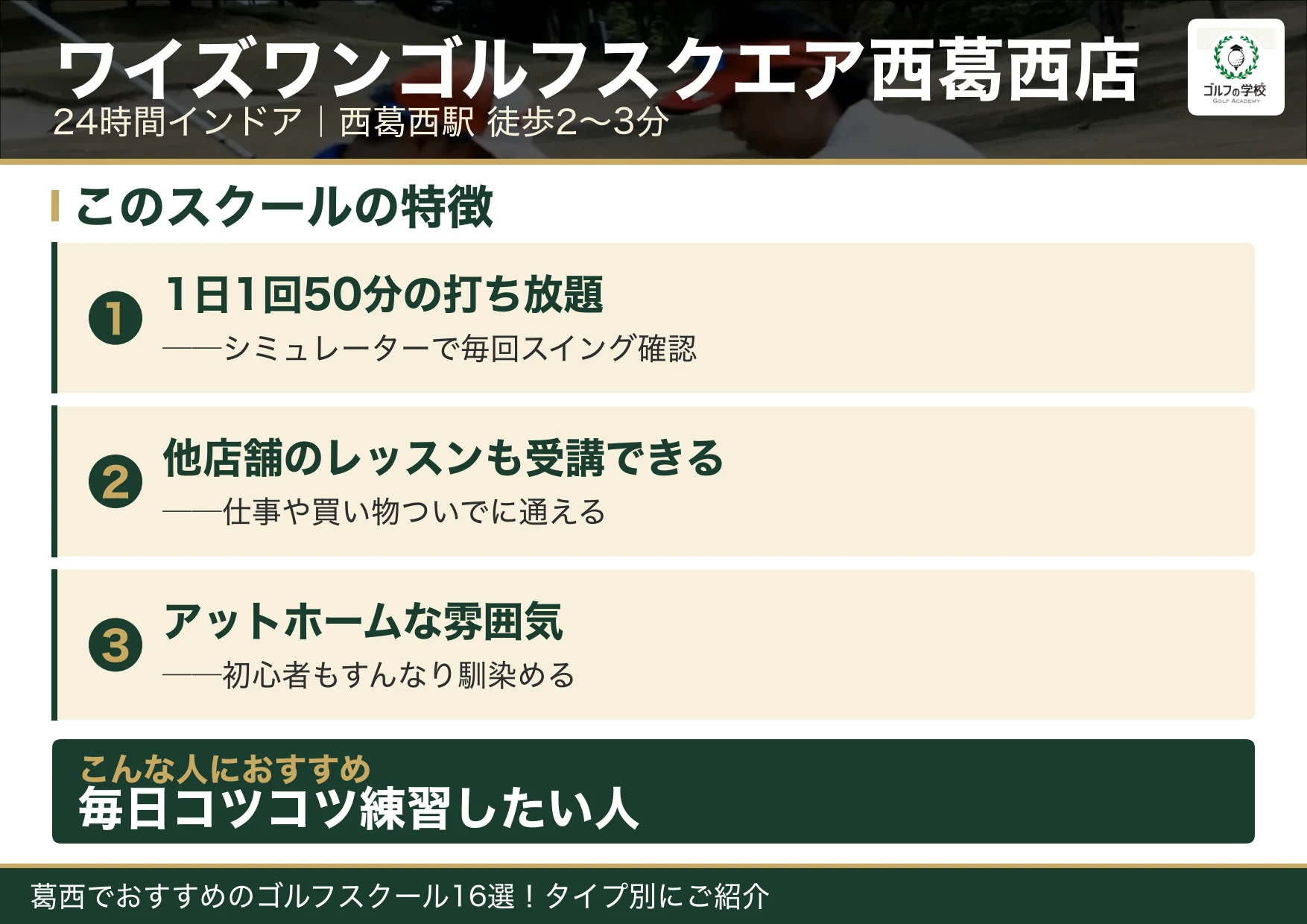 ワイズワンゴルフスクエア西葛西店の特徴（葛西 ゴルフスクール）
