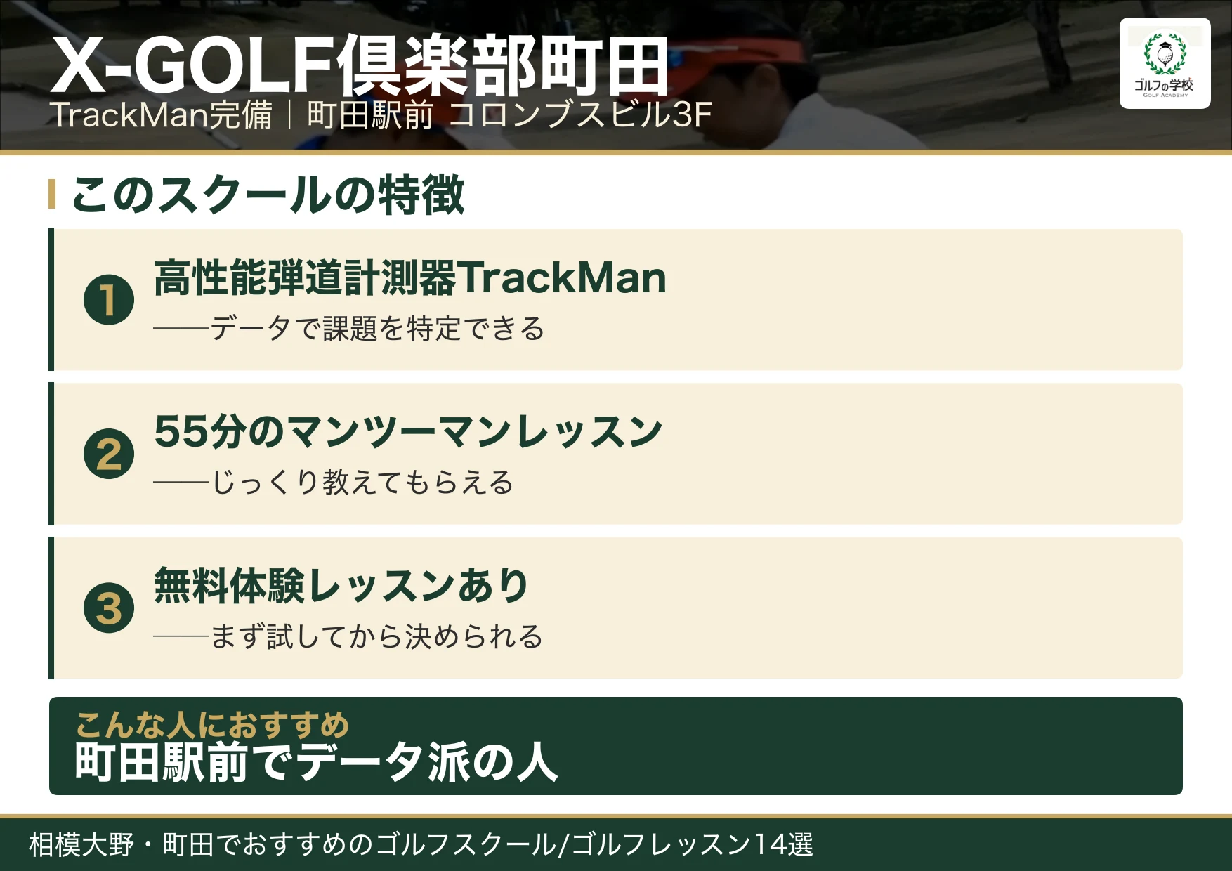 X-GOLF倶楽部町田の特徴(相模大野 ゴルフスクール)