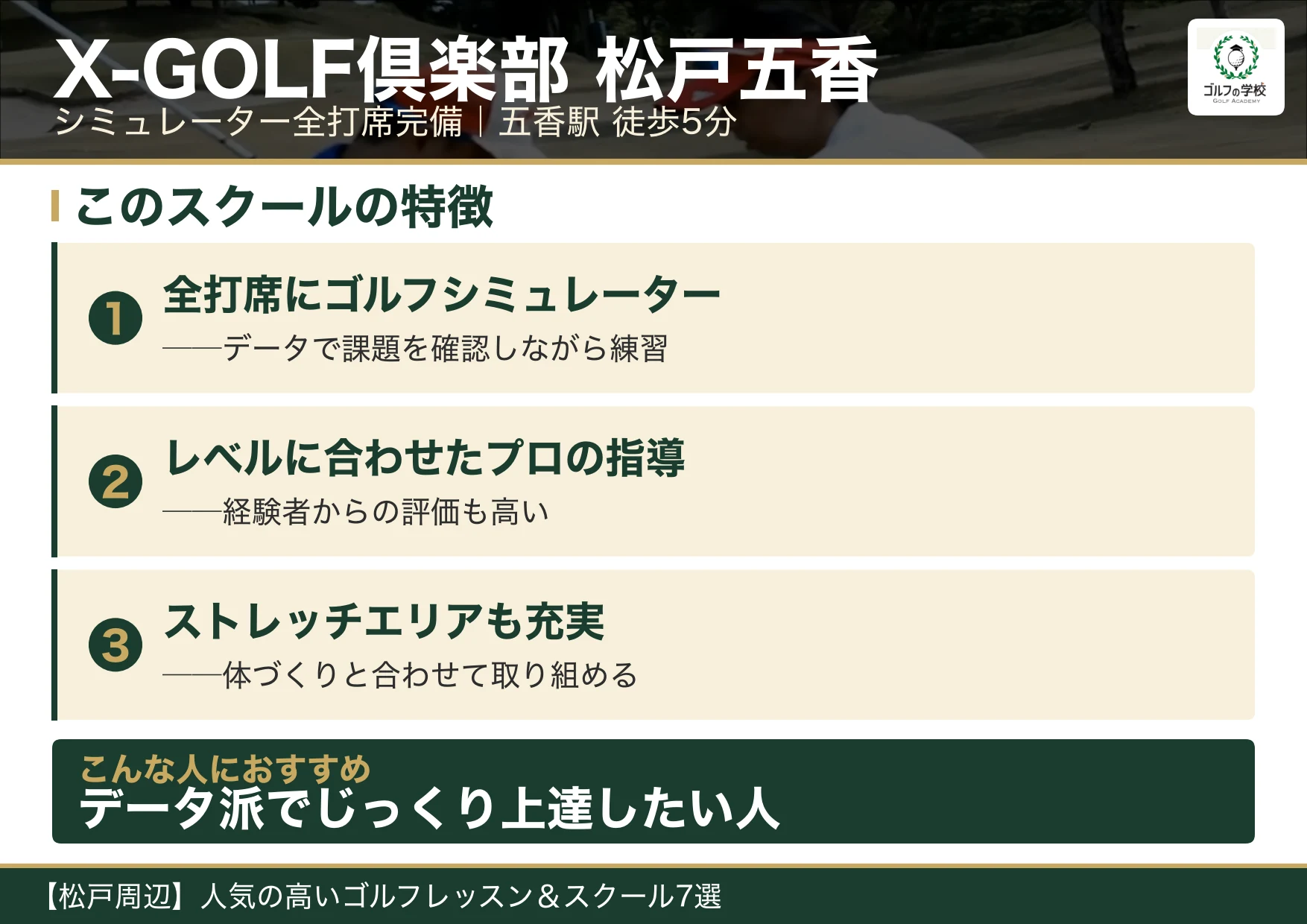 X-GOLF倶楽部松戸五香の特徴（松戸 ゴルフスクール）