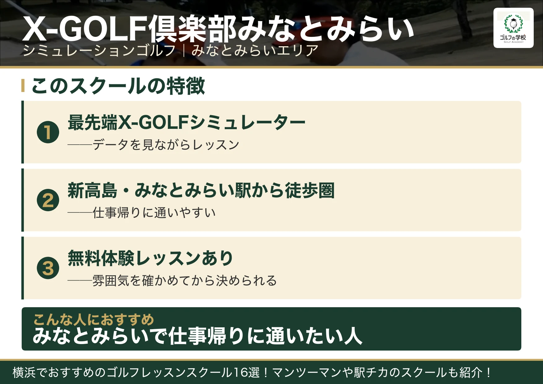 X-GOLF倶楽部みなとみらいの特徴(横浜 ゴルフスクール)