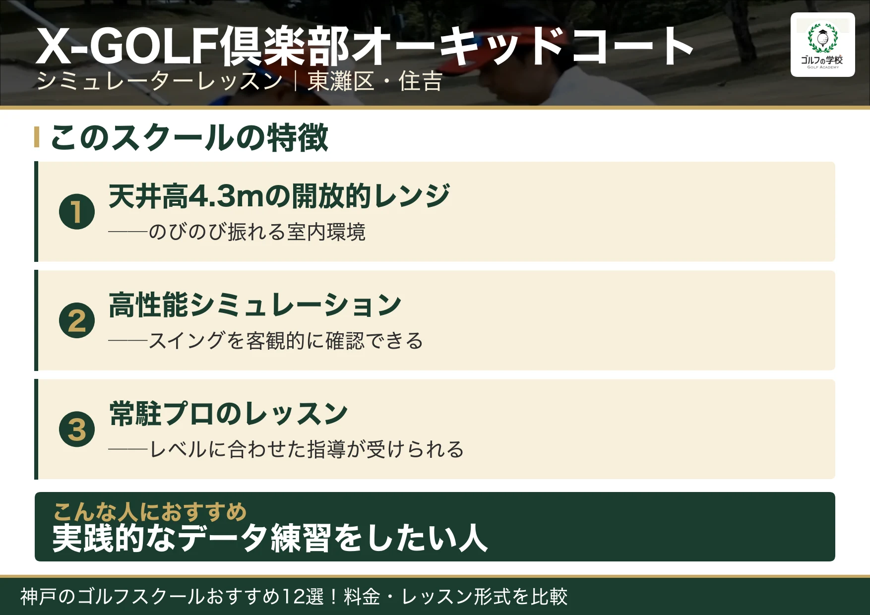 X-GOLF倶楽部オーキッドコートの特徴(神戸 ゴルフスクール)