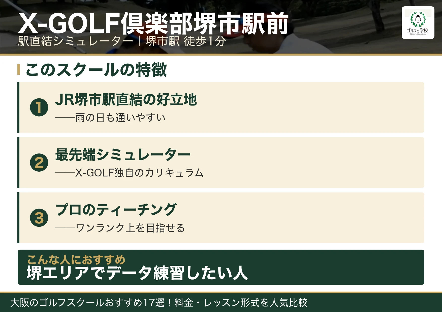 X-GOLF倶楽部堺市駅前の特徴（大阪 ゴルフスクール）
