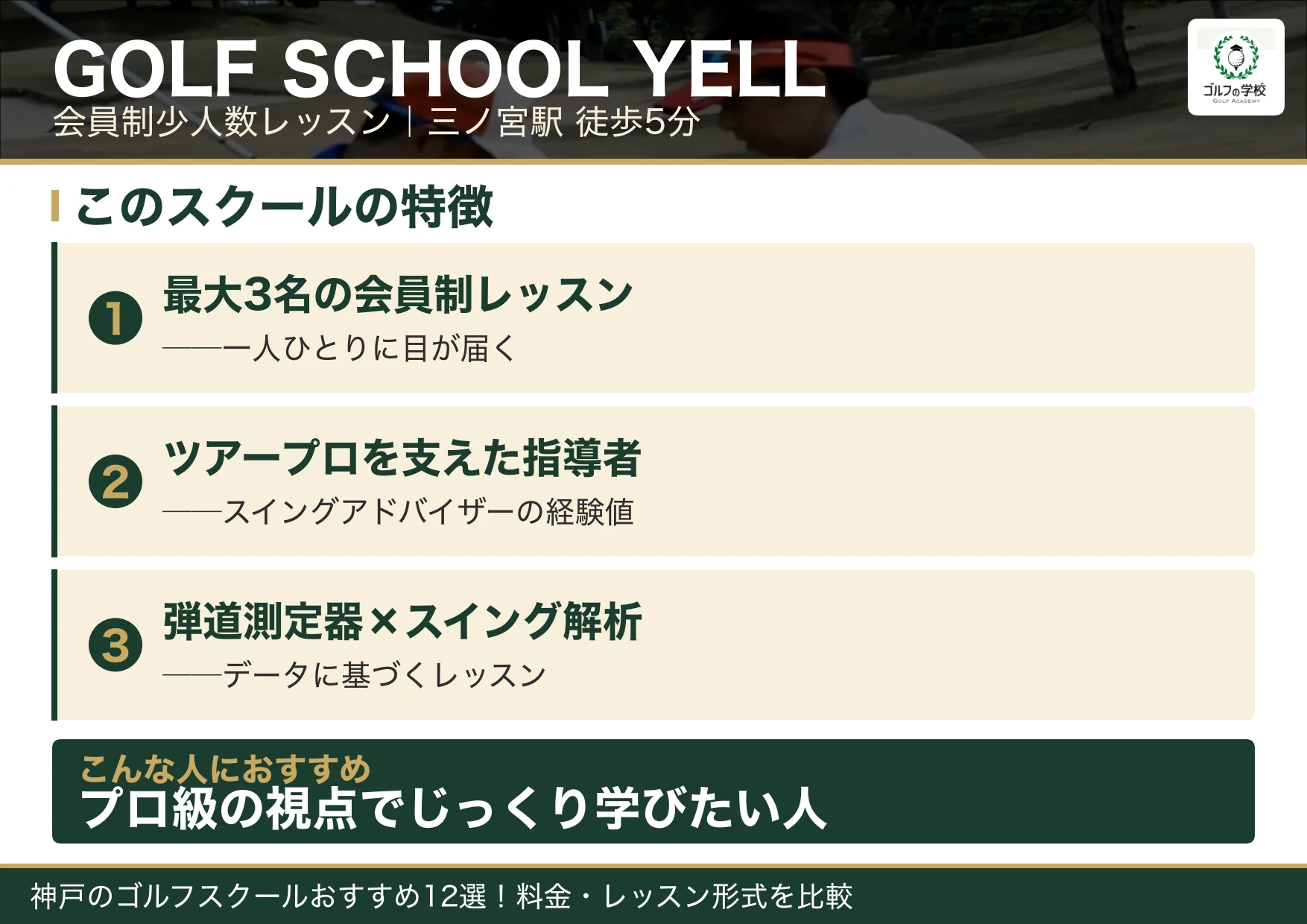 GOLF SCHOOL YELLの特徴(神戸 ゴルフスクール)