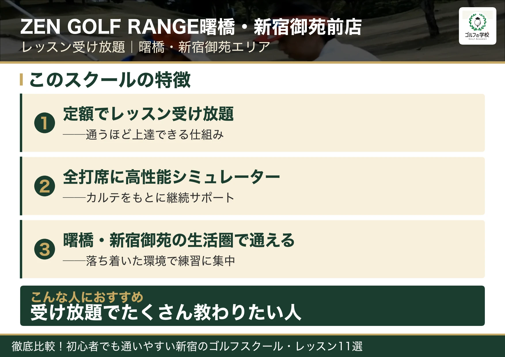 ZEN GOLF RANGE曙橋・新宿御苑前店の特徴（新宿 ゴルフスクール）