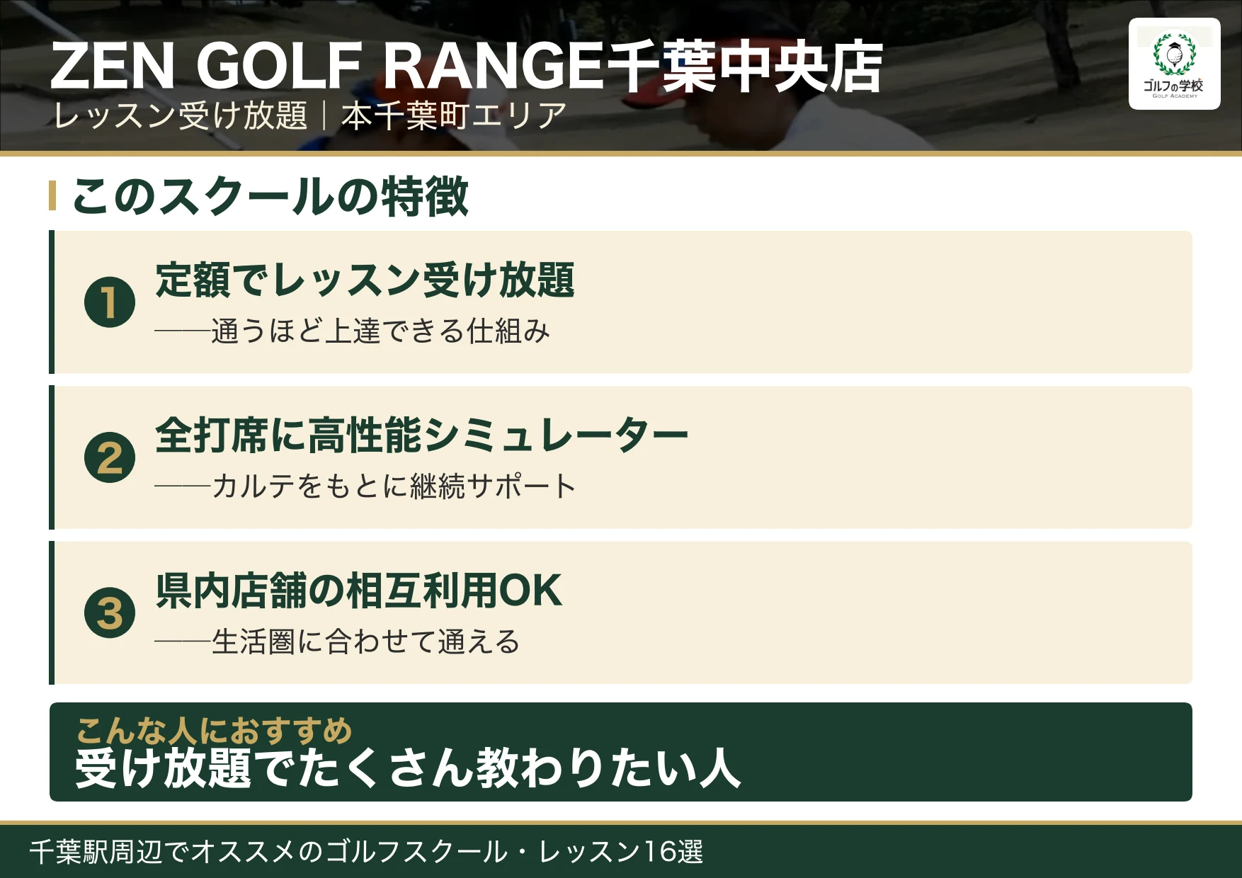 ZEN GOLF RANGE千葉中央店の特徴(千葉 ゴルフスクール)