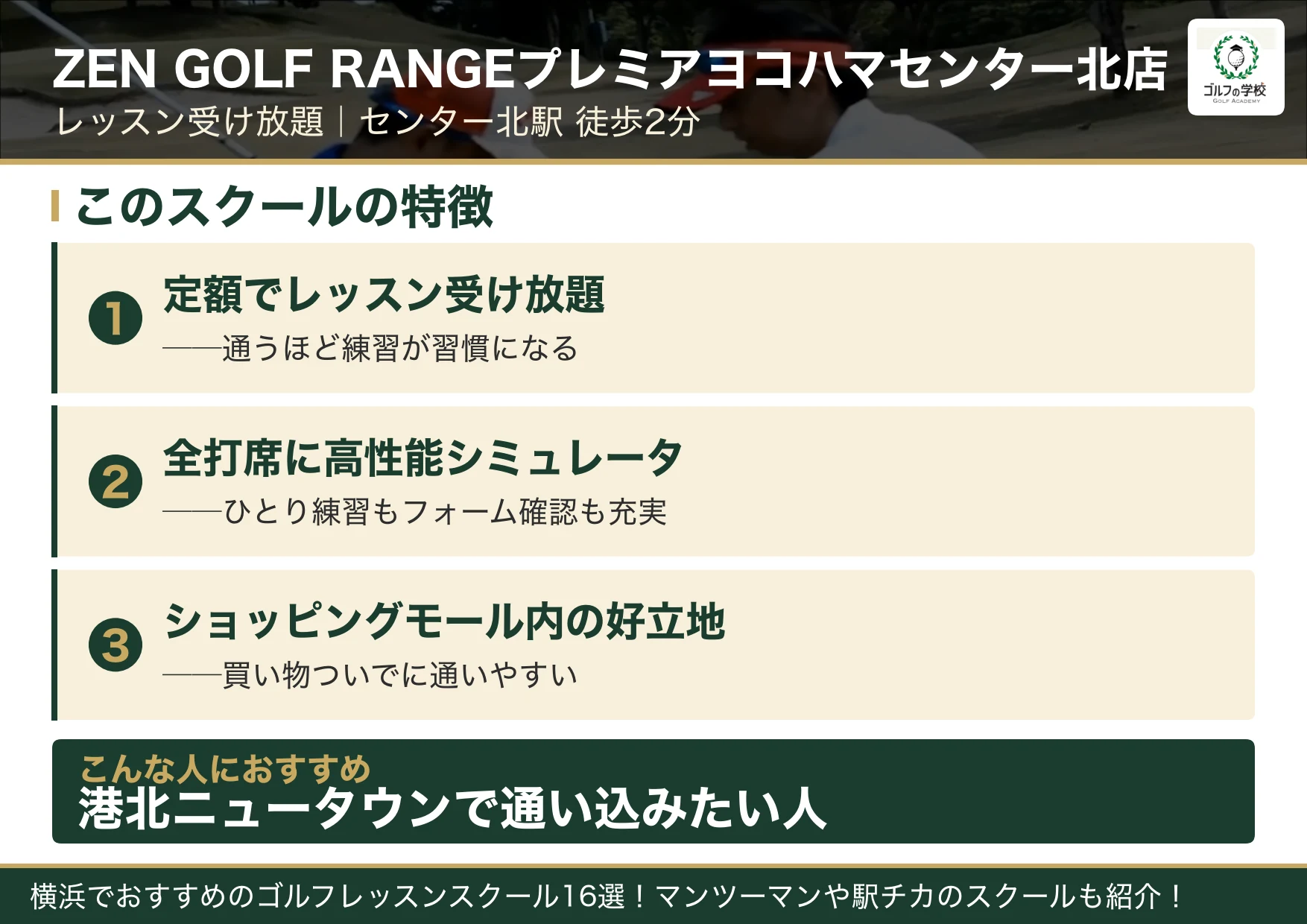 ZEN GOLF RANGEプレミアヨコハマセンター北店の特徴(横浜 ゴルフスクール)