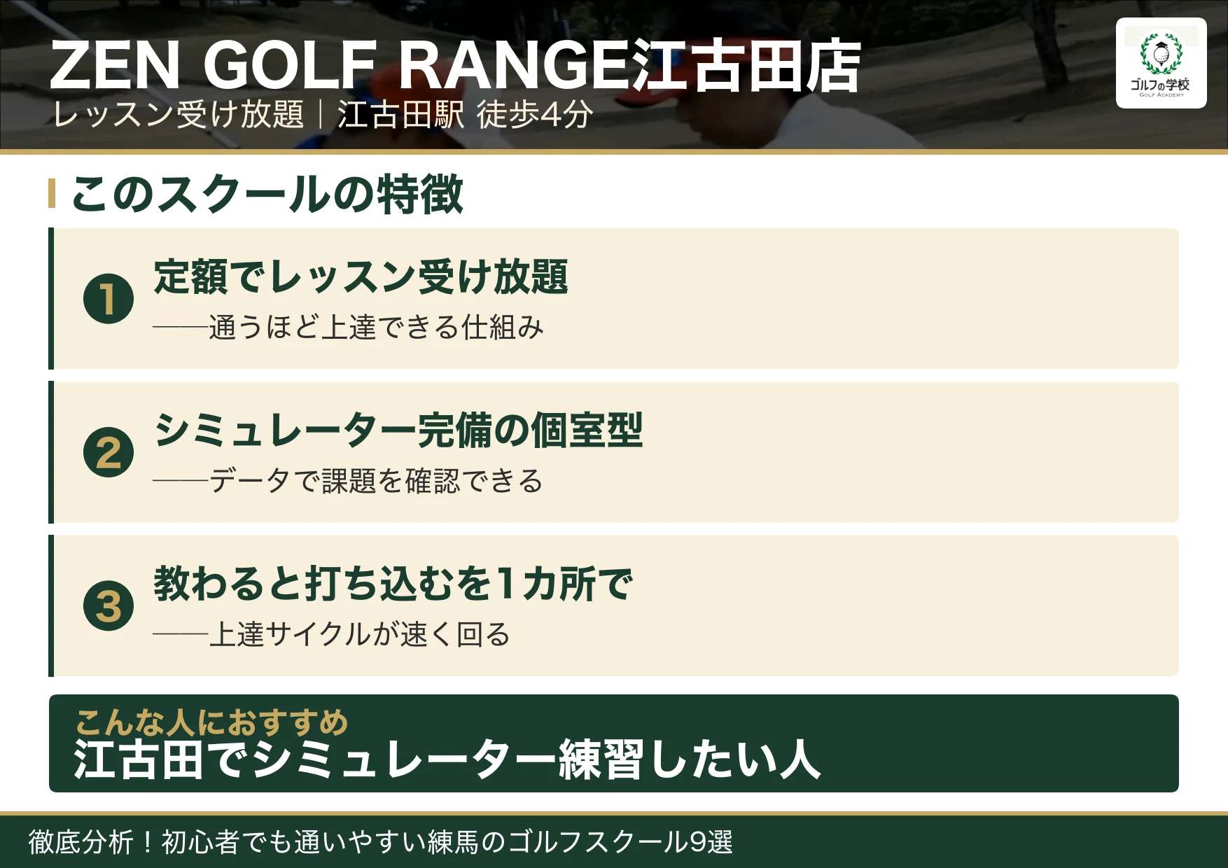 ZEN GOLF RANGE江古田店の特徴(練馬 ゴルフスクール)