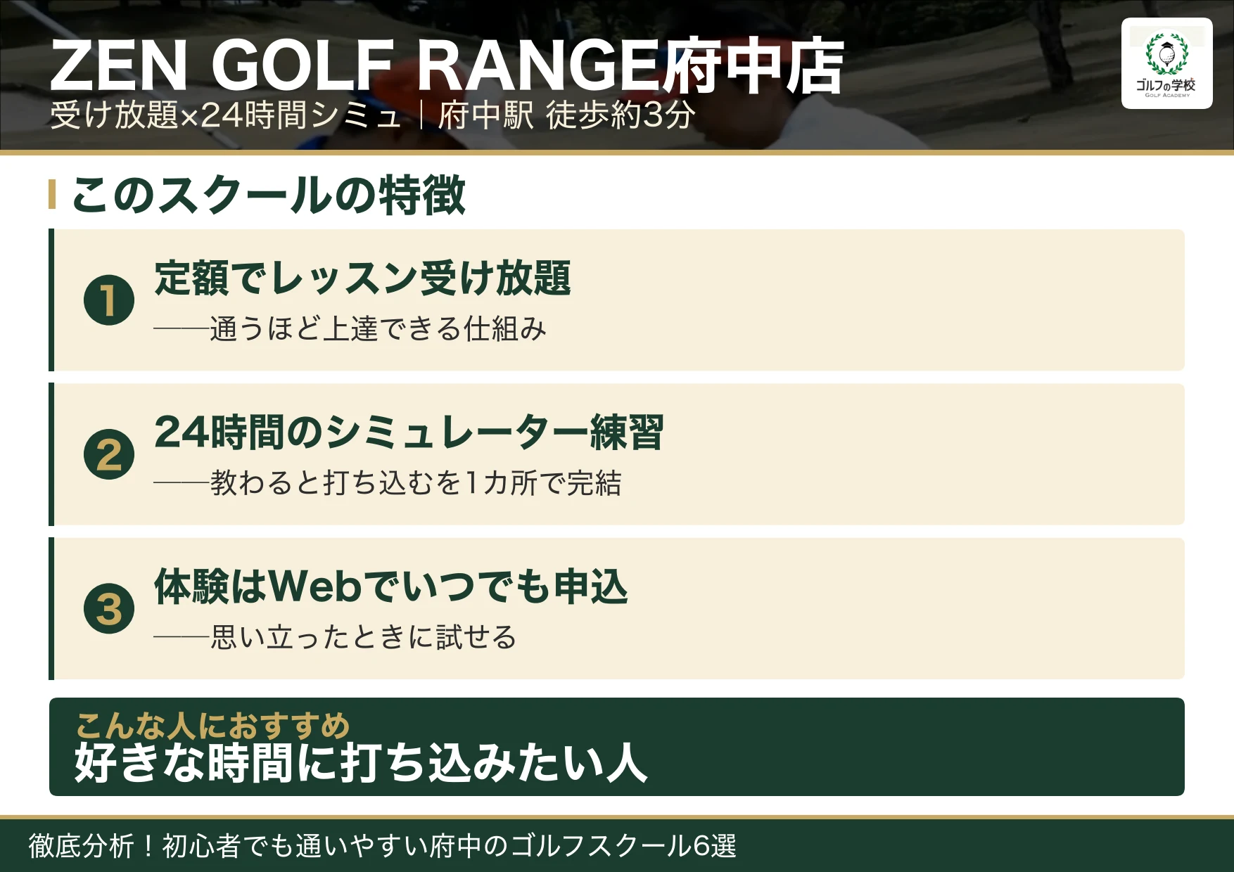 ZEN GOLF RANGE府中店の特徴(府中 ゴルフスクール)