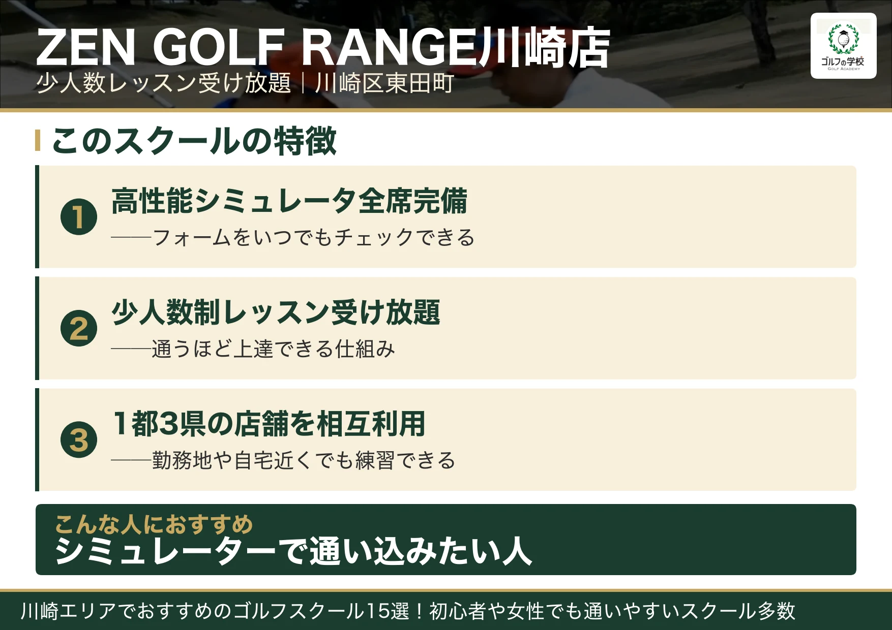ZEN GOLF RANGE川崎店の特徴(川崎 ゴルフスクール)