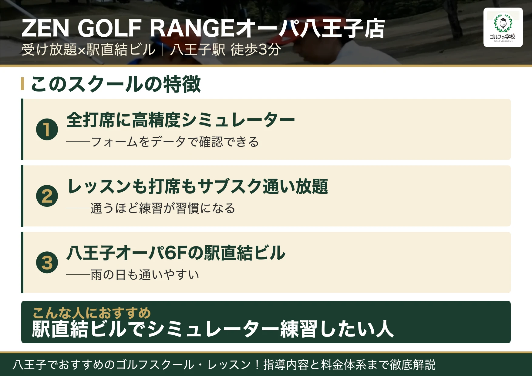 ZEN GOLF RANGEオーパ八王子店の特徴（八王子 ゴルフスクール）