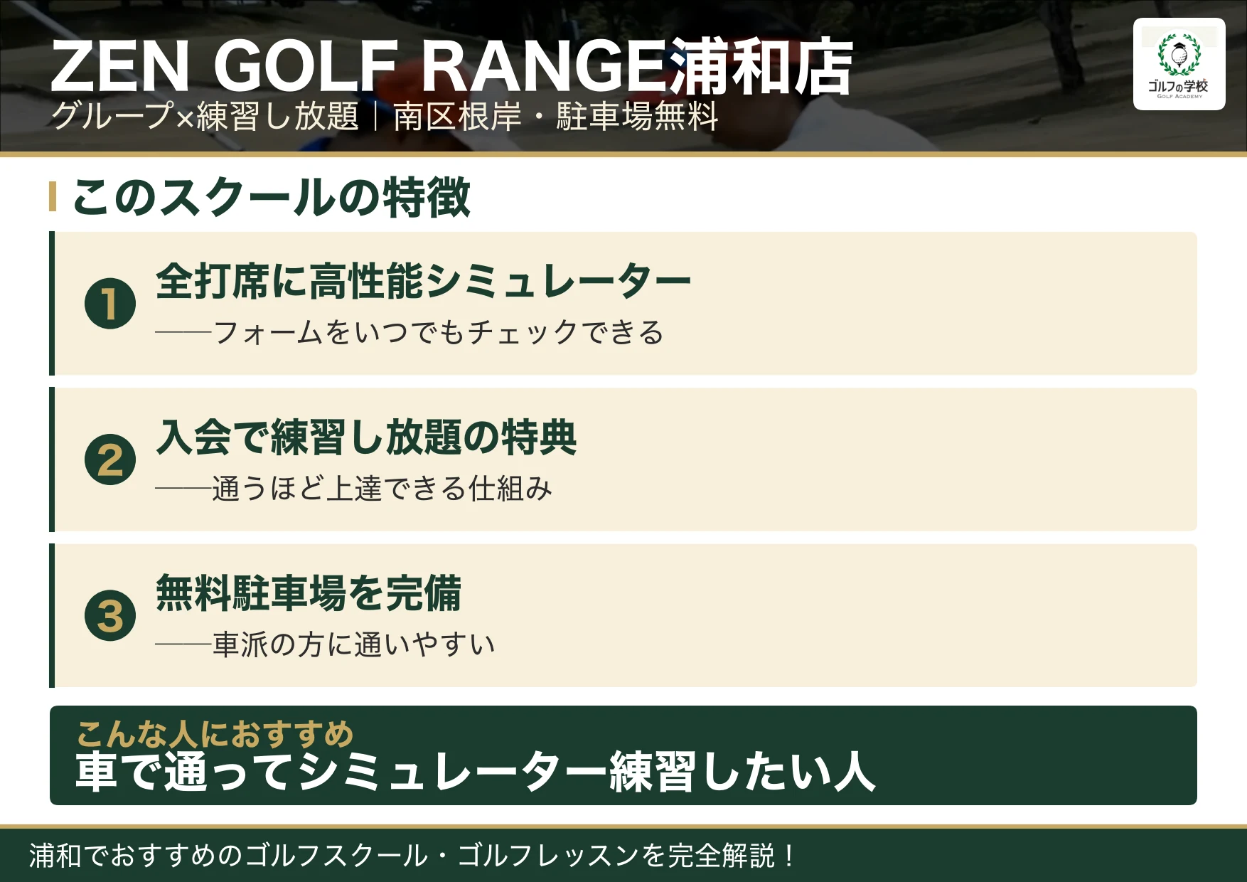 ZEN GOLF RANGE浦和店の特徴(浦和 ゴルフスクール)