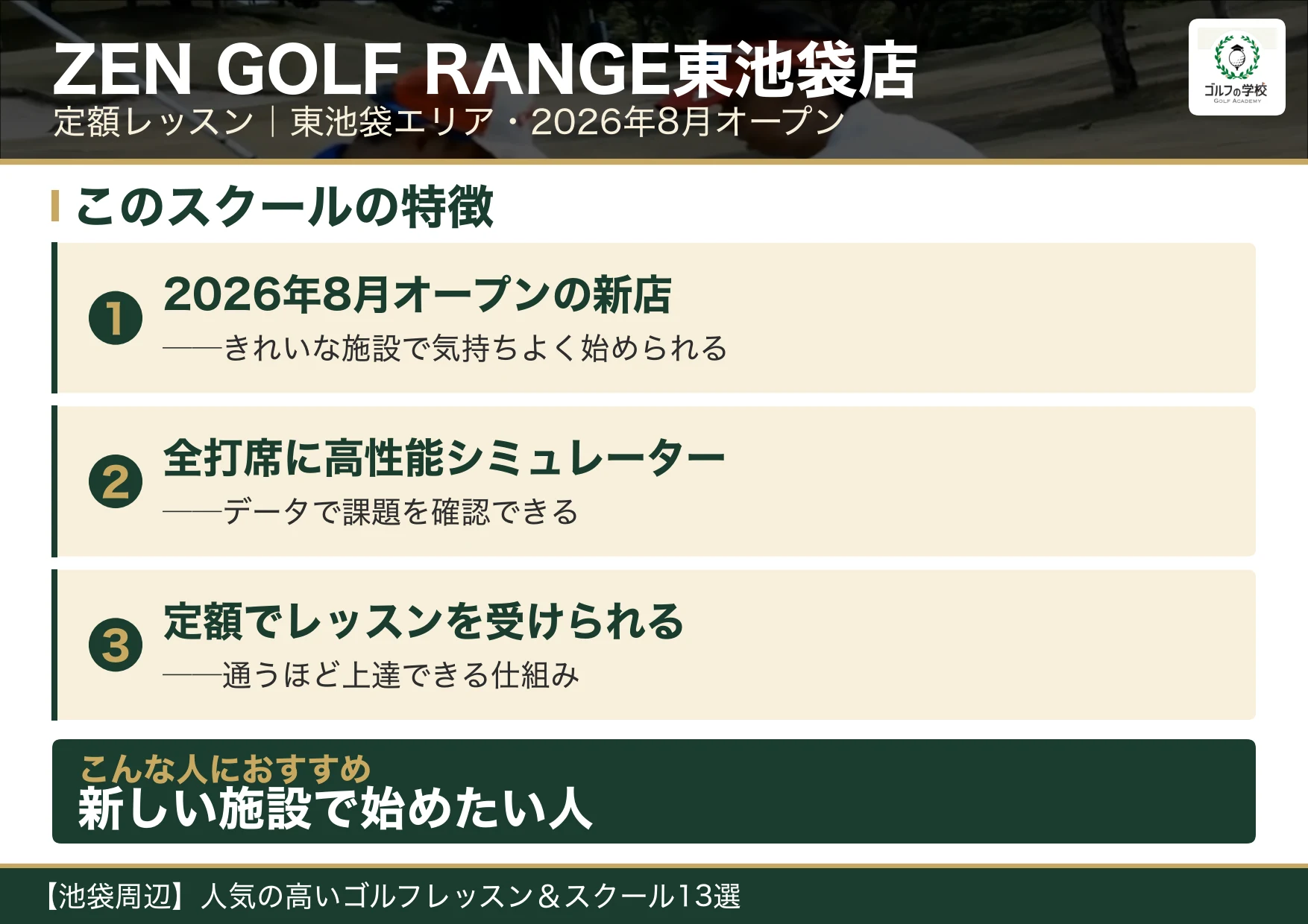 ZEN GOLF RANGE東池袋店の特徴(池袋 ゴルフスクール)