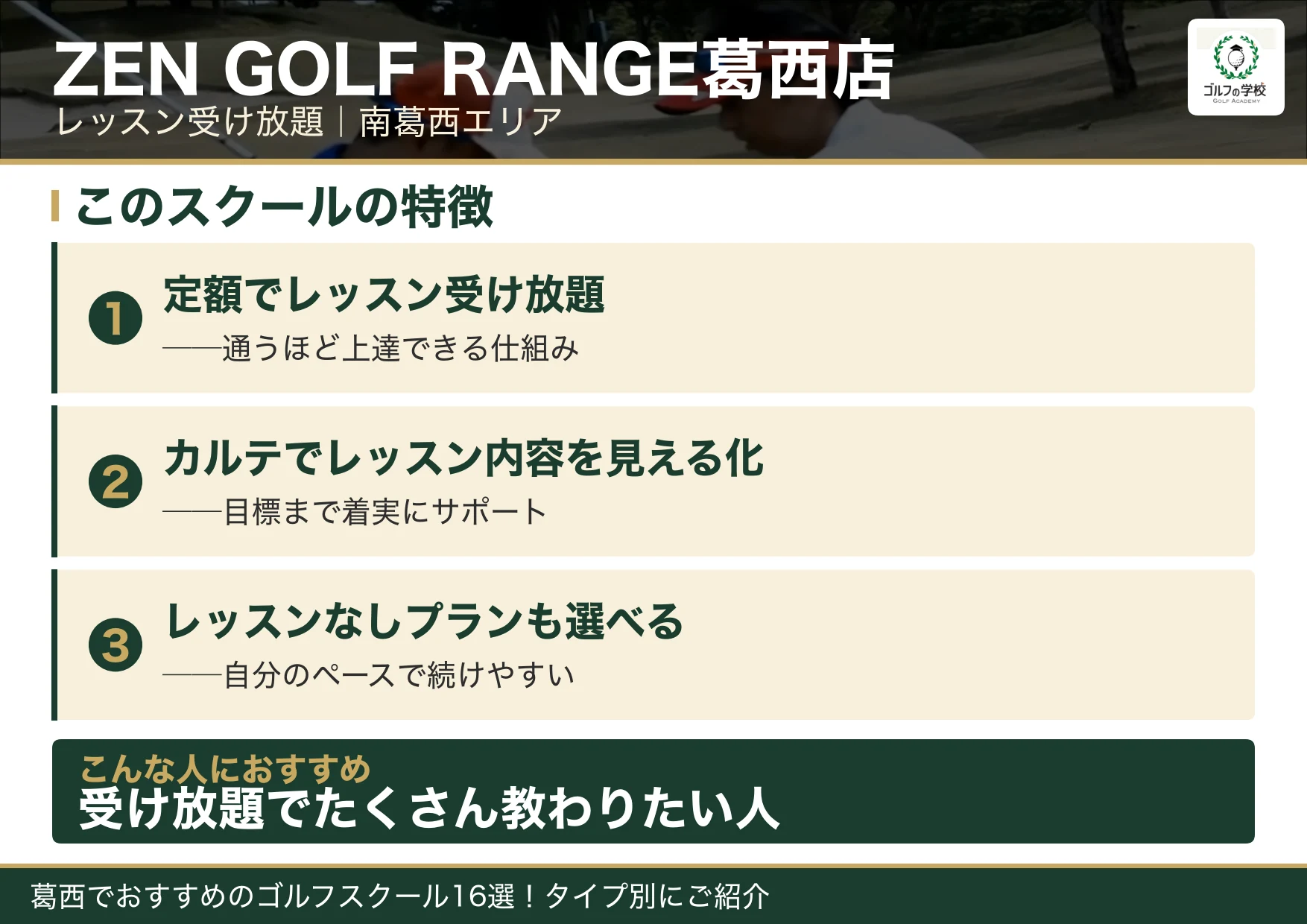 ZEN GOLF RANGE葛西店の特徴（葛西 ゴルフスクール）