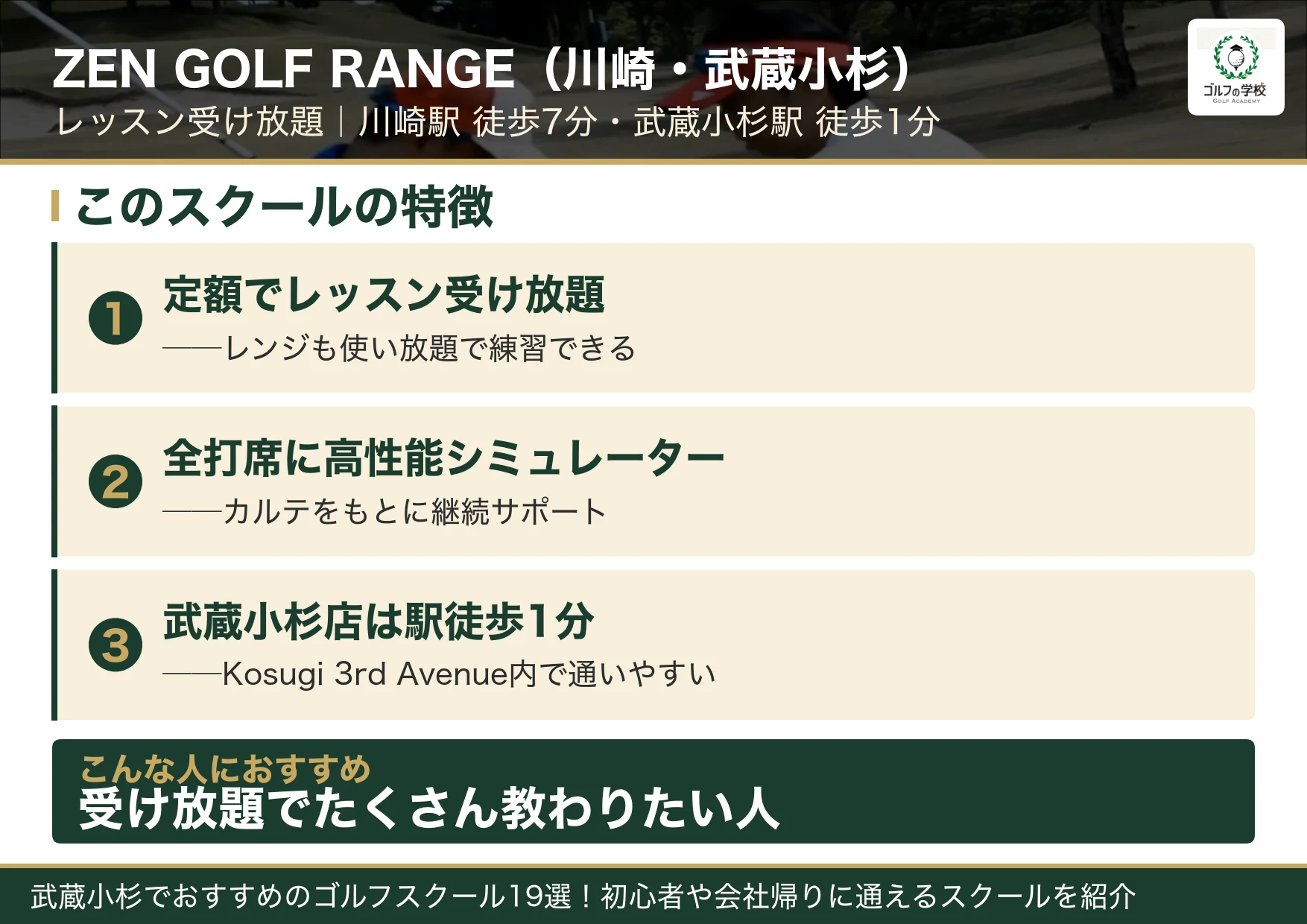 ZEN GOLF RANGE川崎店・武蔵小杉店の特徴(武蔵小杉 ゴルフスクール)