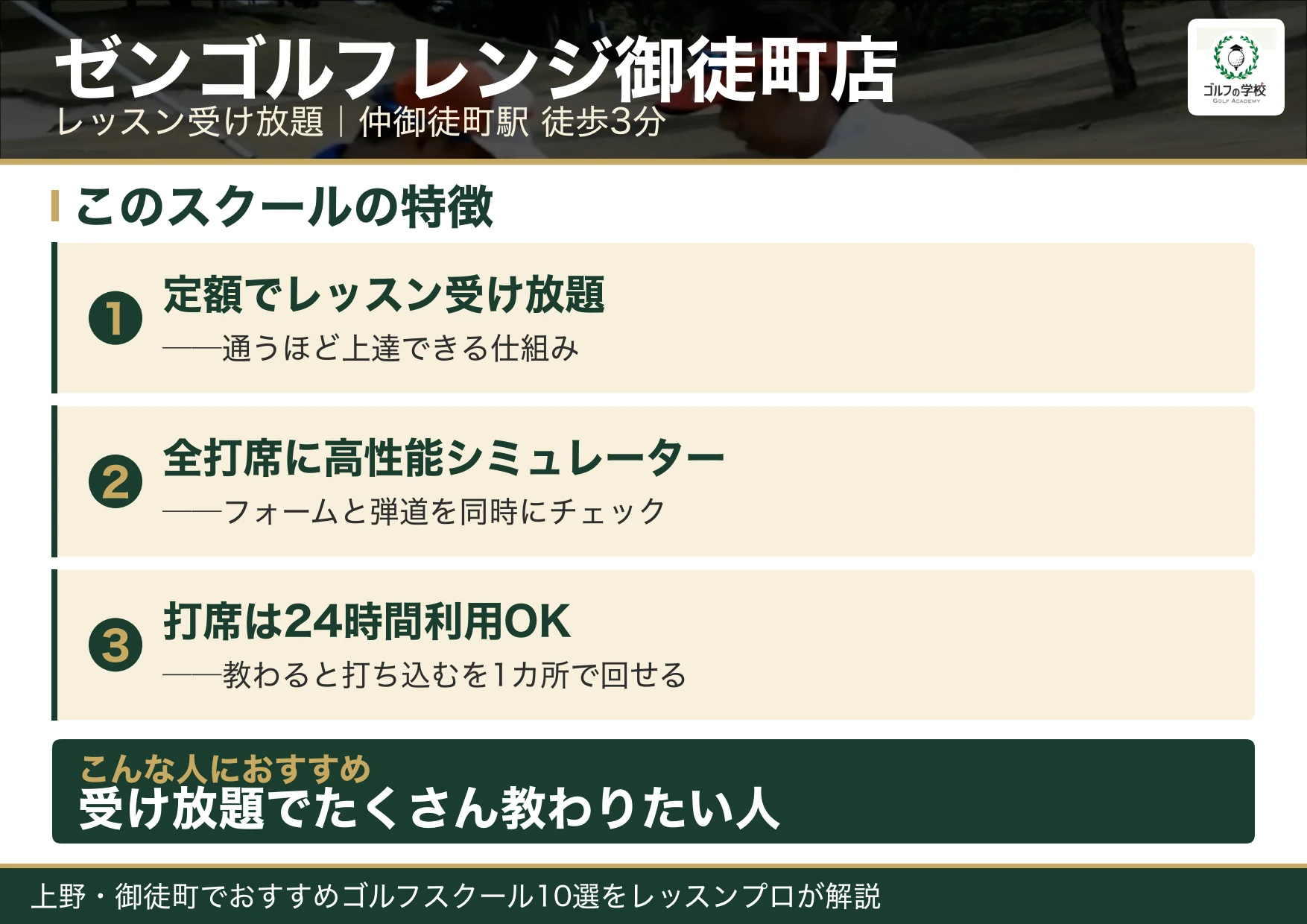 ゼンゴルフレンジ御徒町店の特徴（上野 ゴルフスクール）