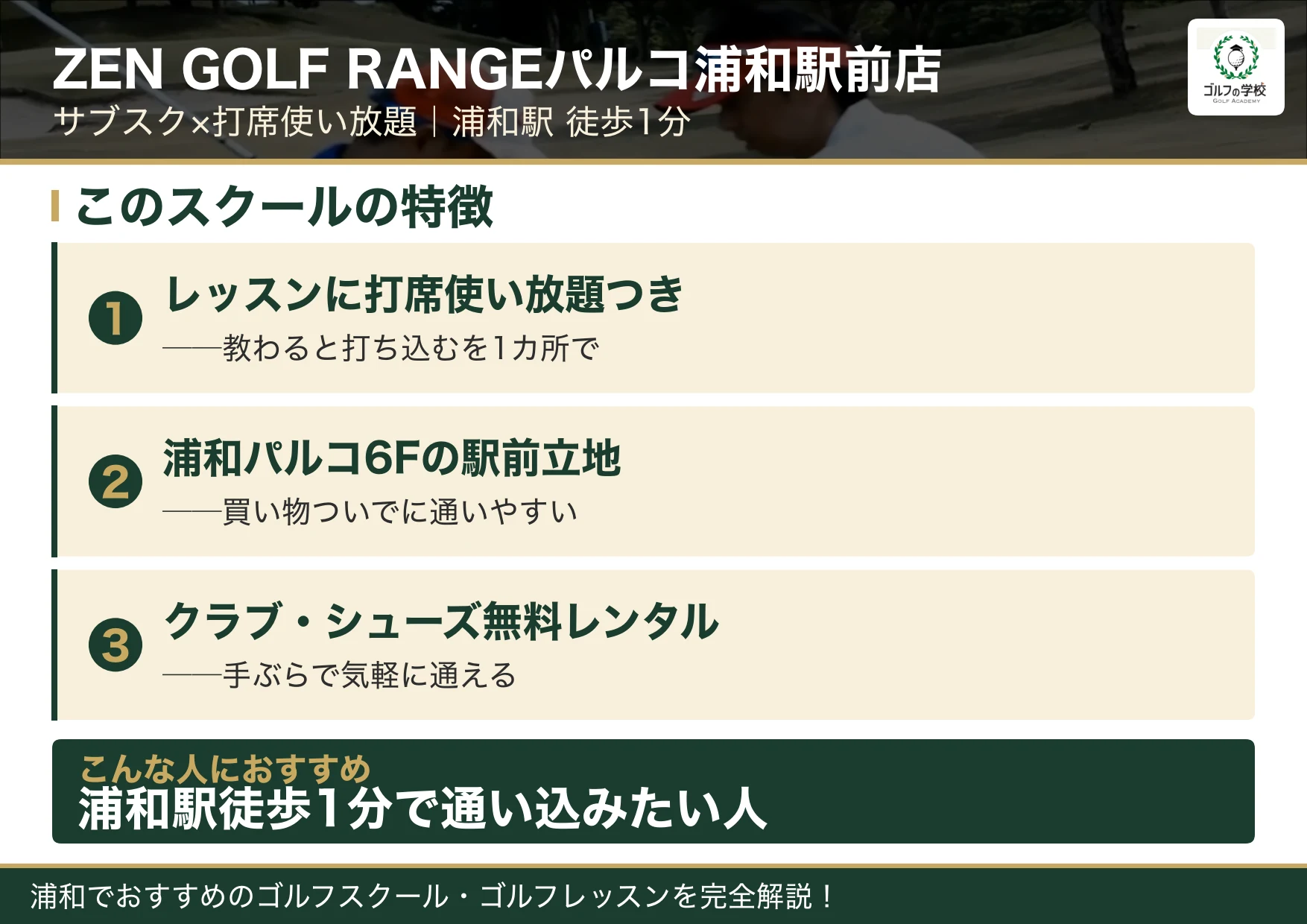 ZEN GOLF RANGEパルコ浦和駅前店の特徴(浦和 ゴルフスクール)