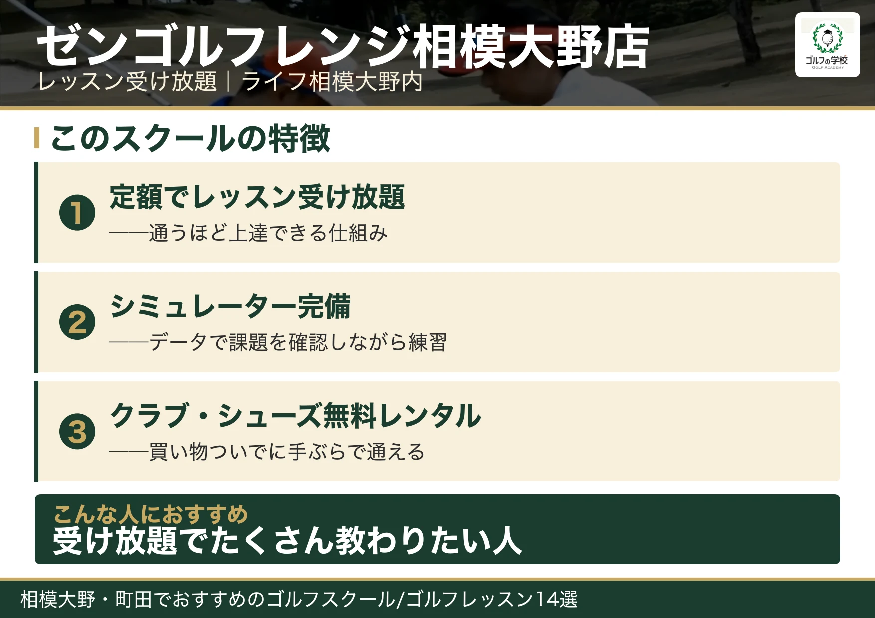 ゼンゴルフレンジ相模大野店の特徴(相模大野 ゴルフスクール)