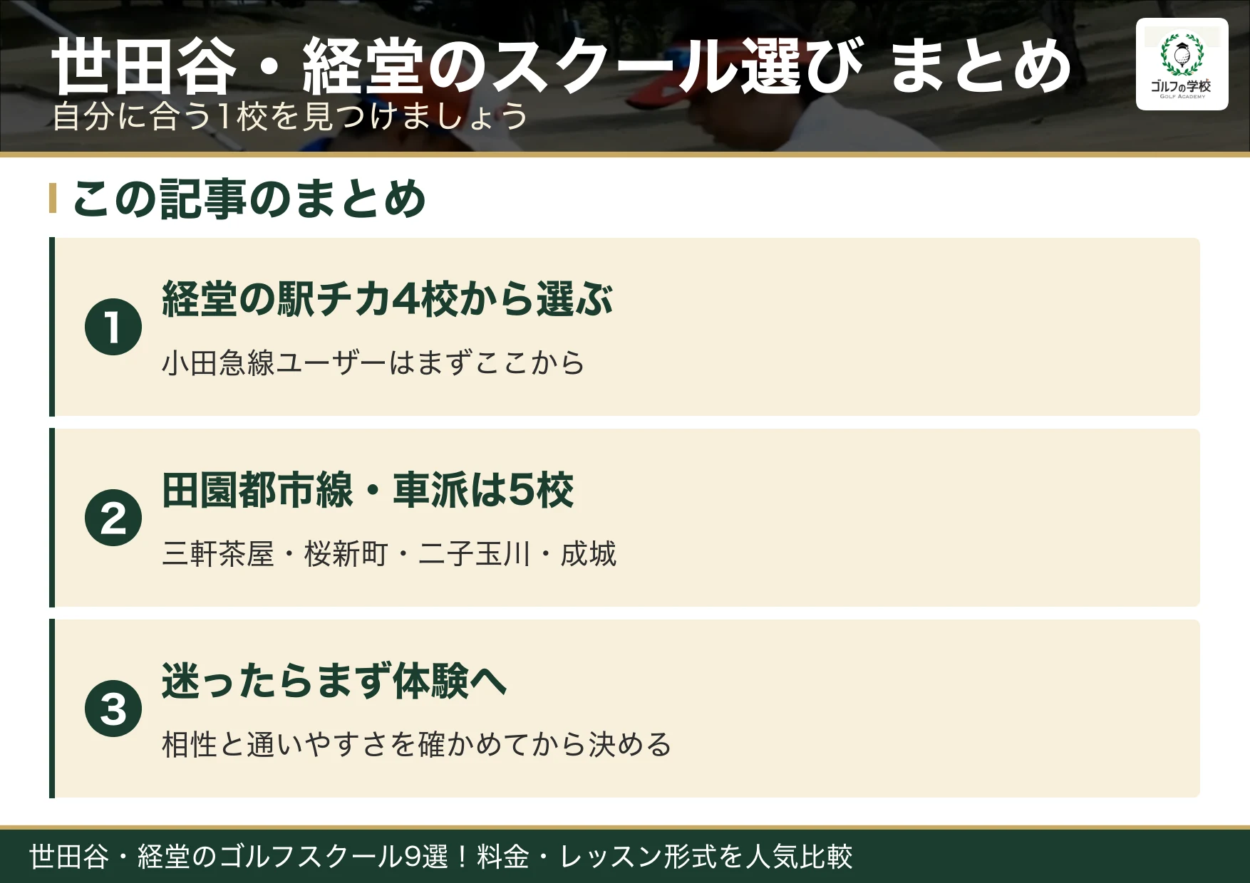 世田谷・経堂のゴルフスクール選びのまとめ