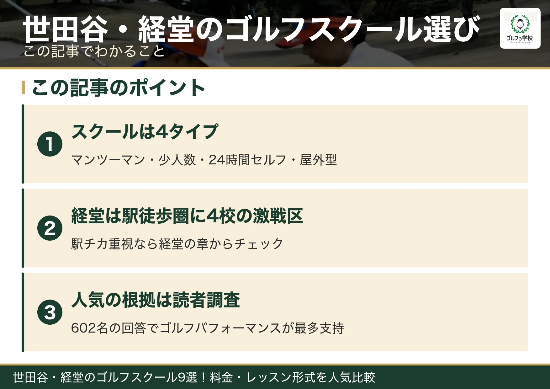 世田谷・経堂のゴルフスクール選びのポイント(世田谷 ゴルフスクール)