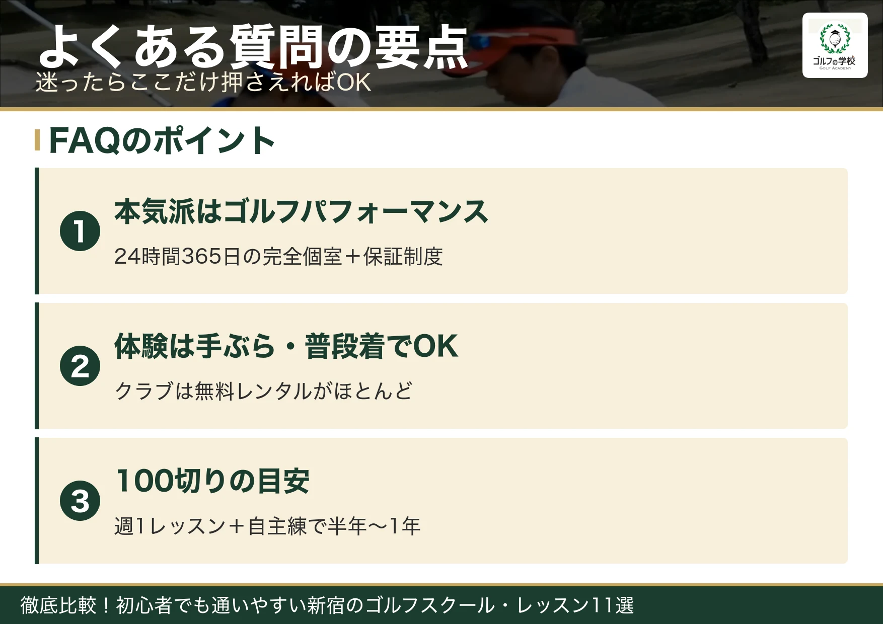 新宿のゴルフスクールのよくある質問の要点