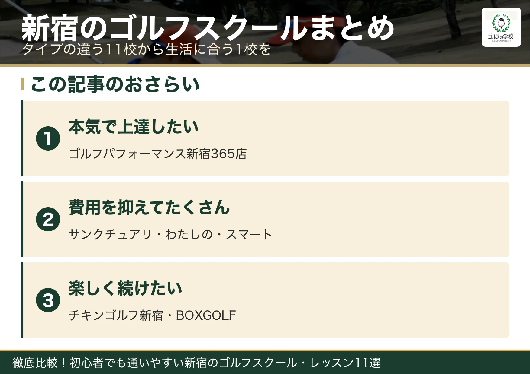 新宿のゴルフスクール選びのまとめ