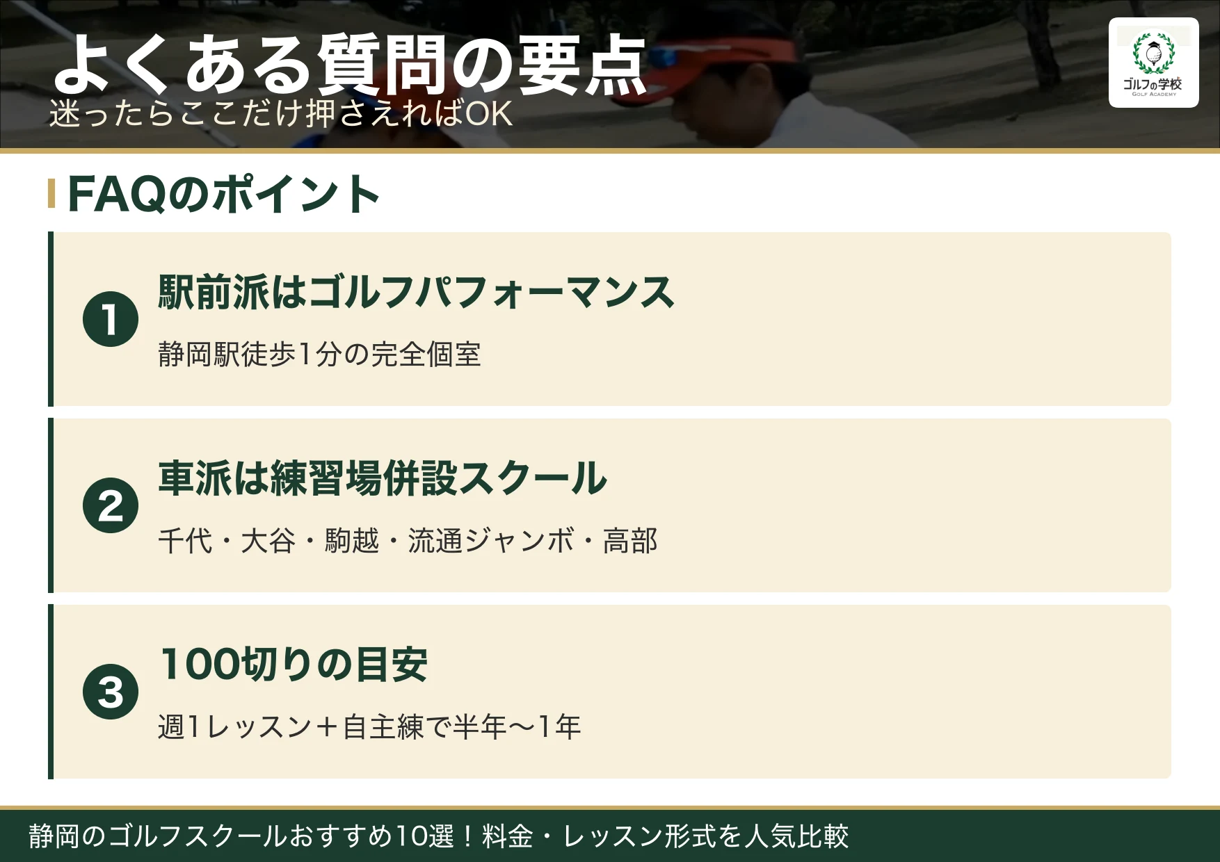 静岡のゴルフスクールのよくある質問の要点
