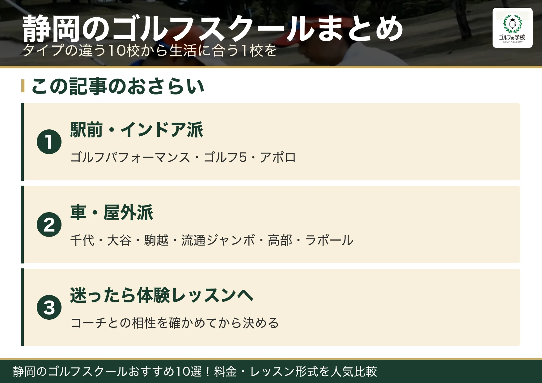 静岡のゴルフスクール選びのまとめ