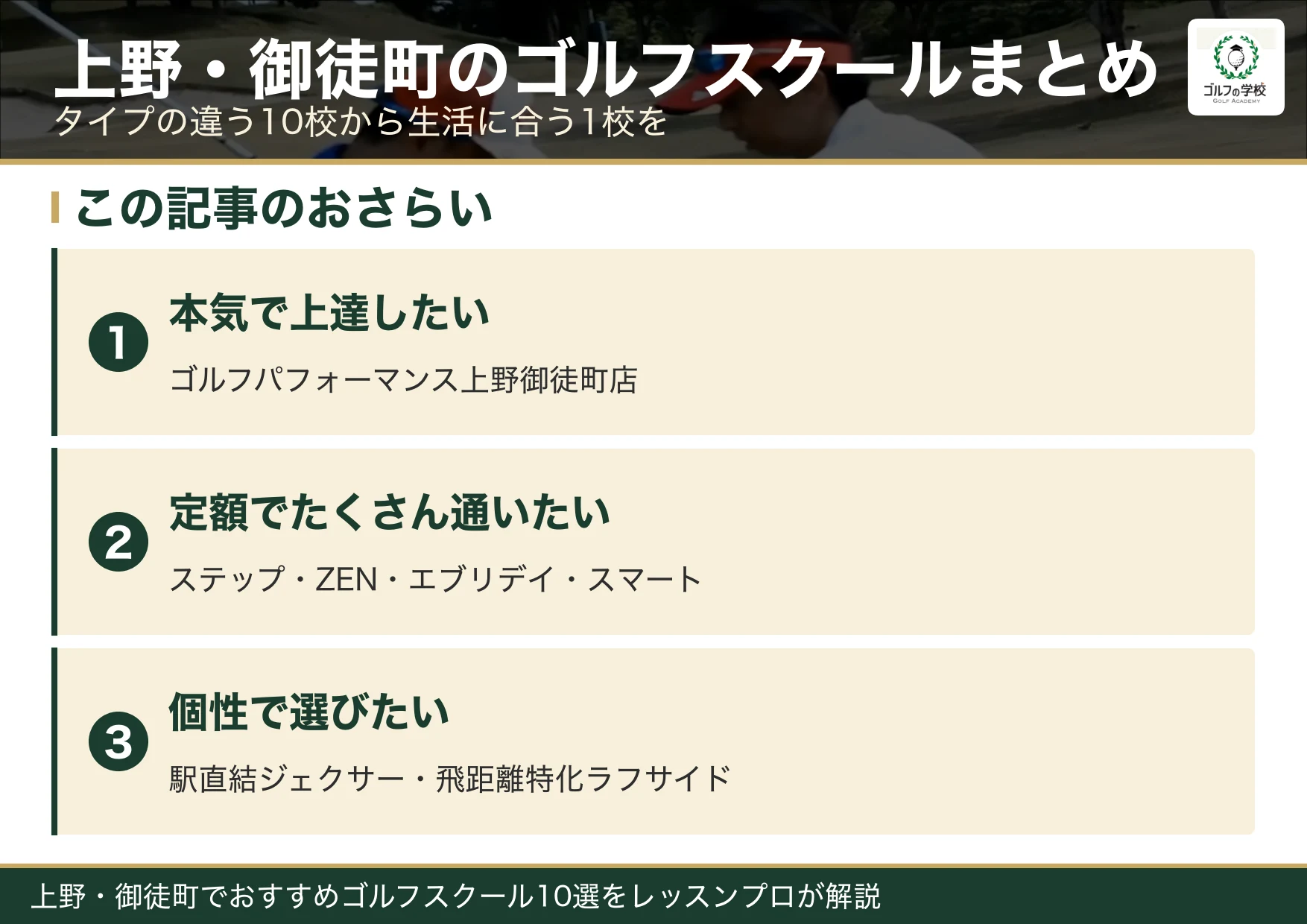 上野・御徒町のゴルフスクール選びのまとめ