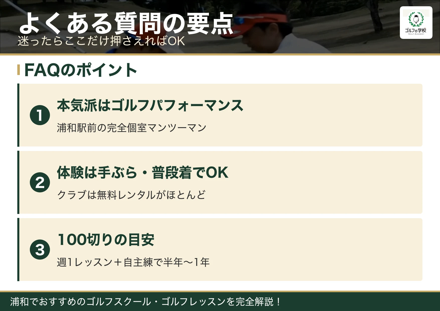 浦和のゴルフスクールのよくある質問の要点