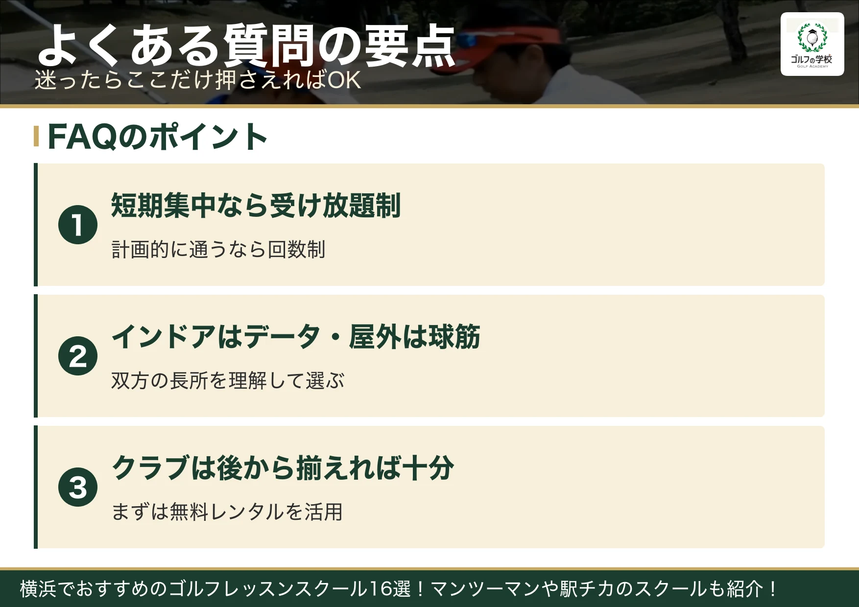 横浜のゴルフスクールのよくある質問の要点