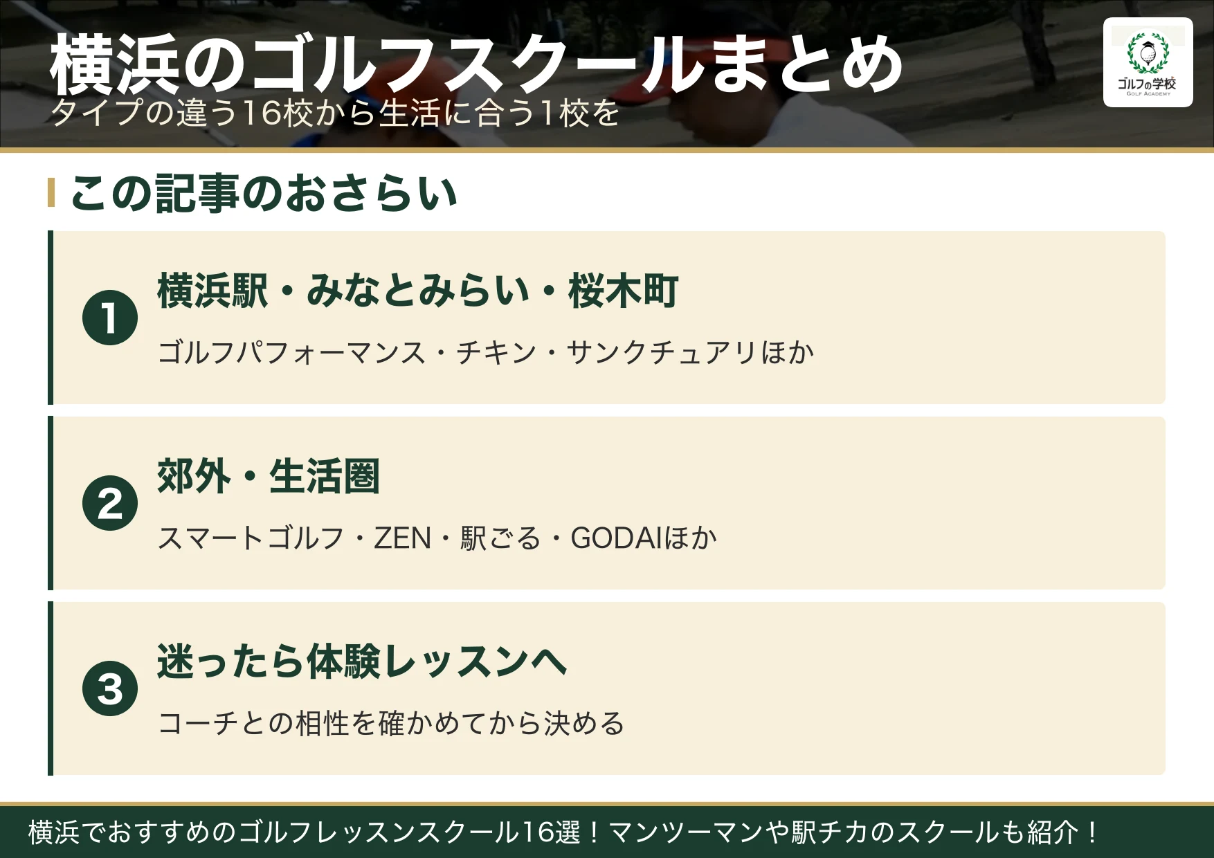 横浜のゴルフスクール選びのまとめ