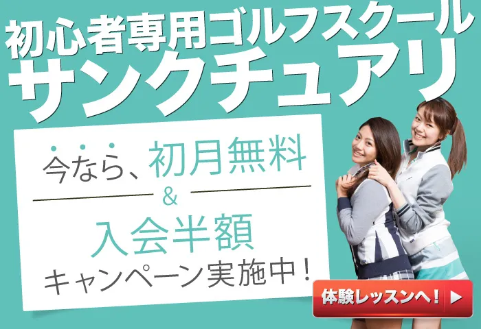 サンクチュアリゴルフの初心者向けレッスン(武蔵小杉 ゴルフスクール)