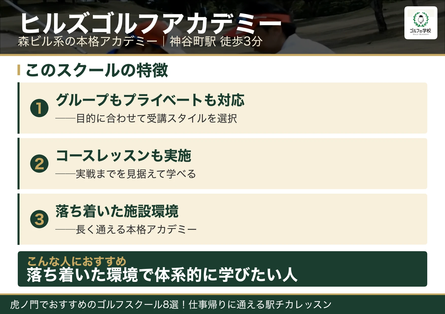 ヒルズゴルフアカデミーの特徴(虎ノ門 ゴルフスクール)
