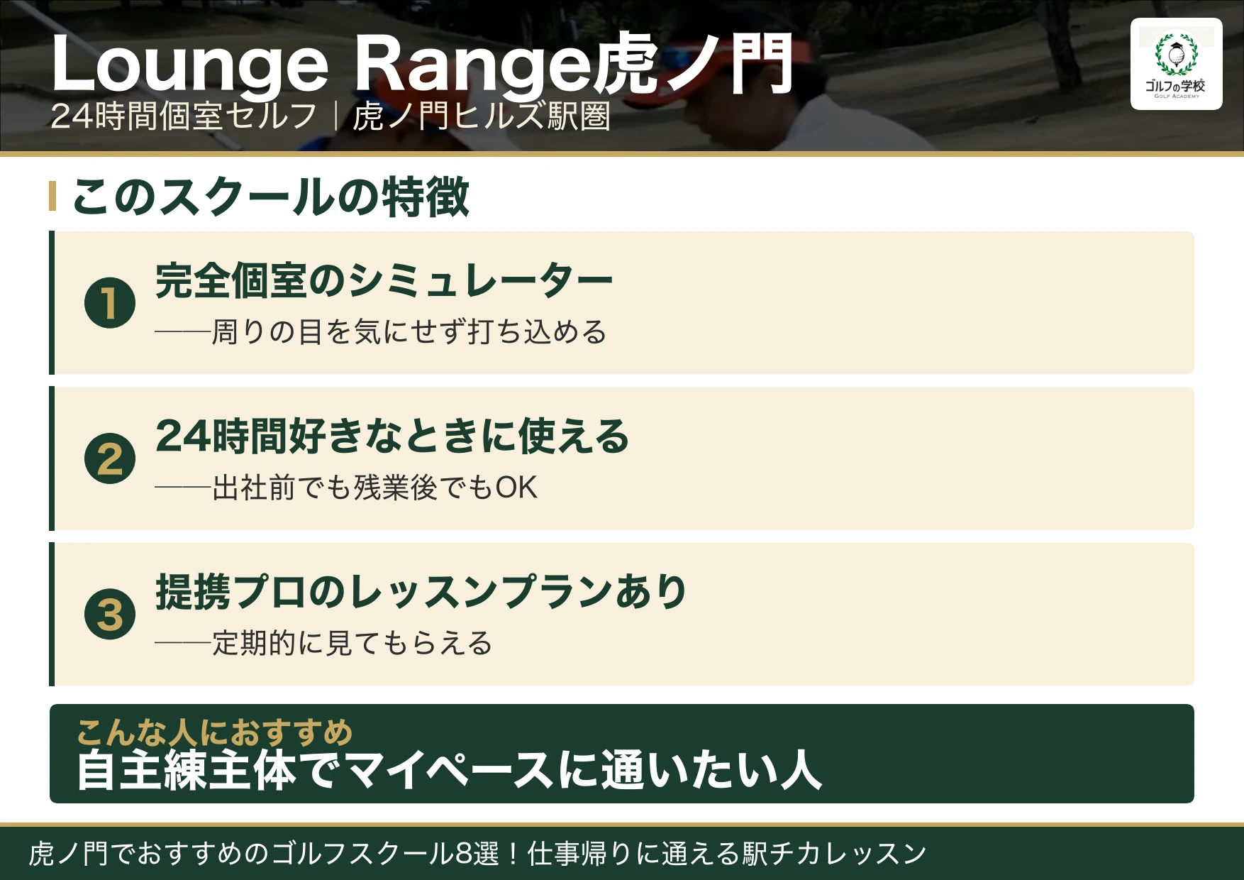 Lounge Range虎ノ門の特徴(虎ノ門 ゴルフスクール)