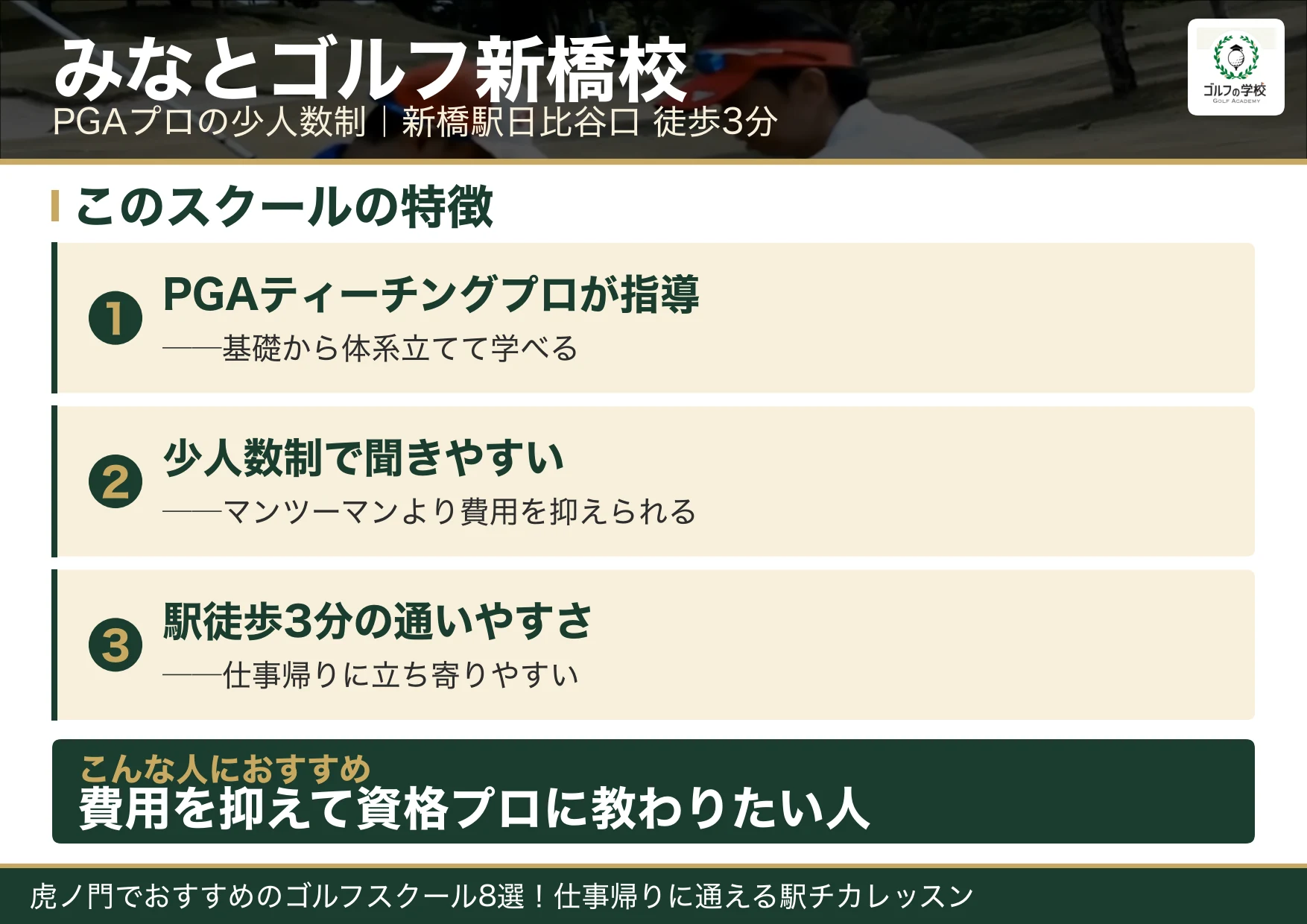 みなとゴルフ新橋校の特徴(虎ノ門 ゴルフスクール)