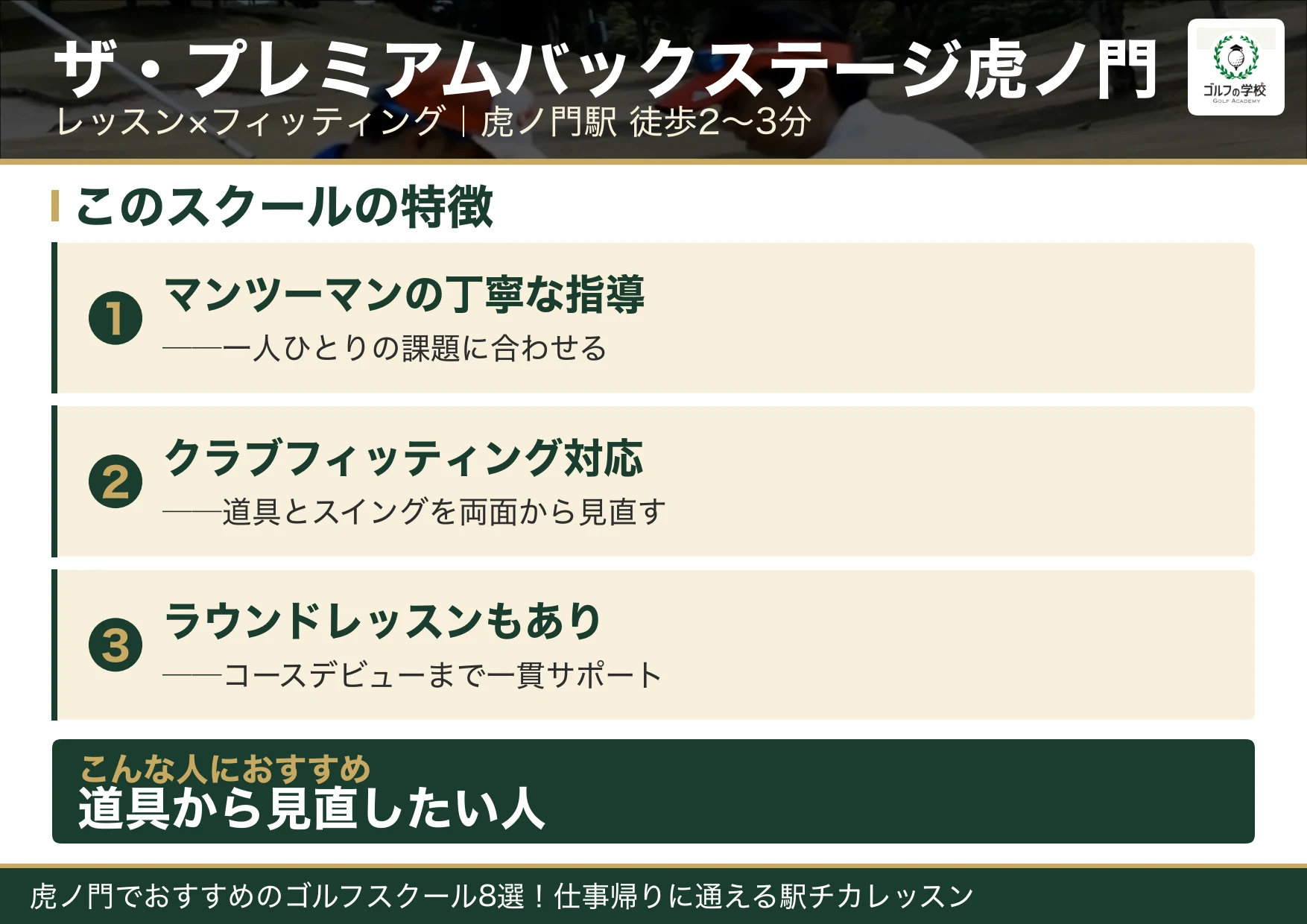 ザ・プレミアムバックステージ虎ノ門の特徴(虎ノ門 ゴルフスクール)